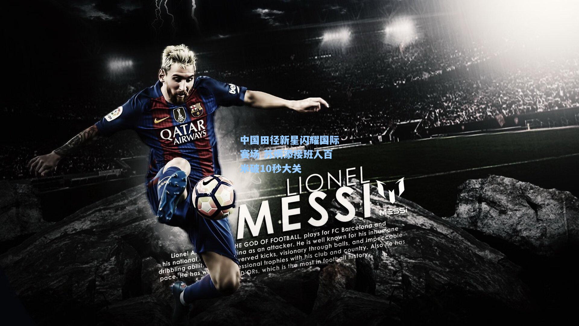 中国田径新星闪耀国际赛场 苏炳添接班人百米破10秒大关