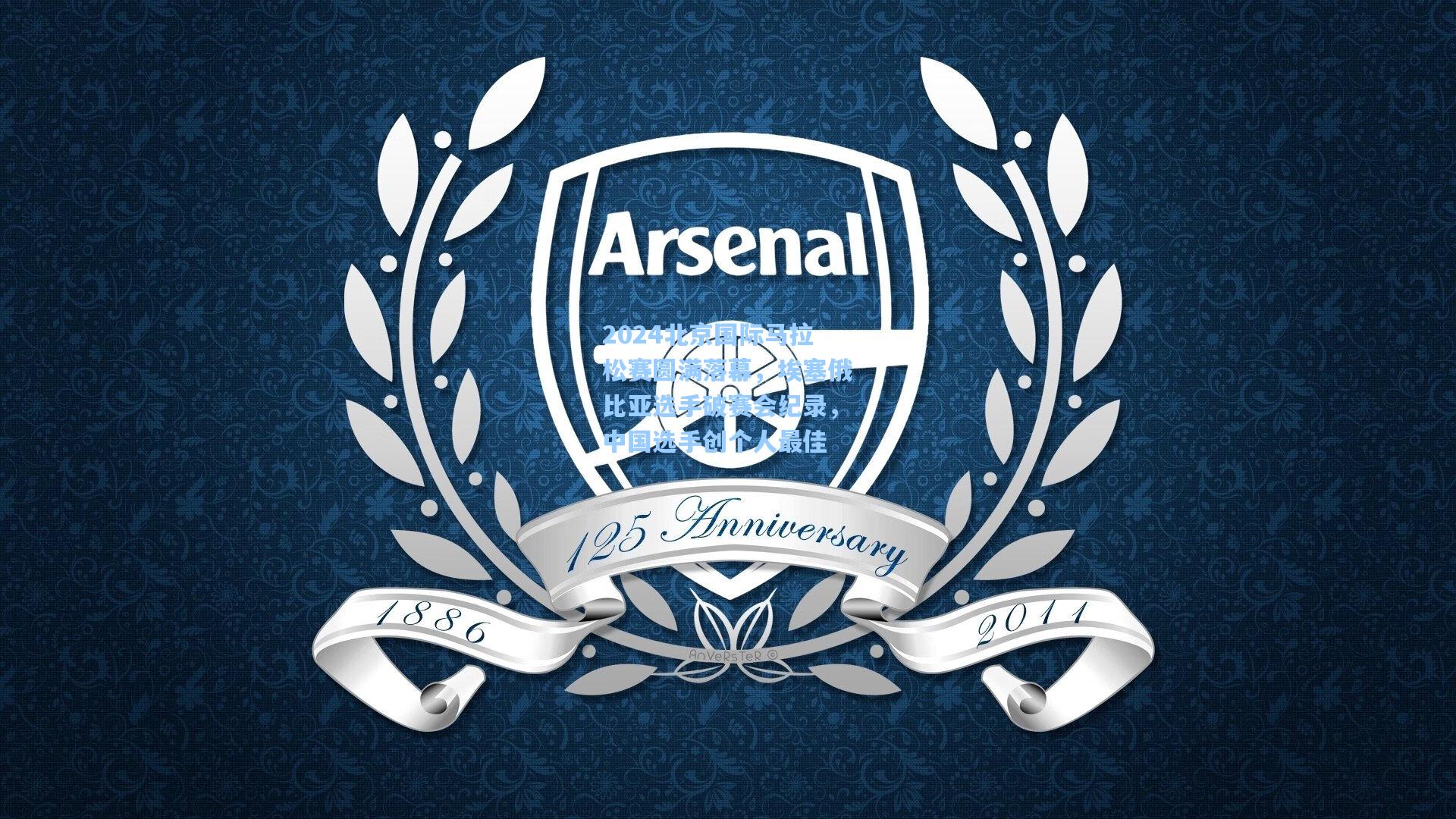 2024北京国际马拉松赛圆满落幕，埃塞俄比亚选手破赛会纪录，中国选手创个人最佳