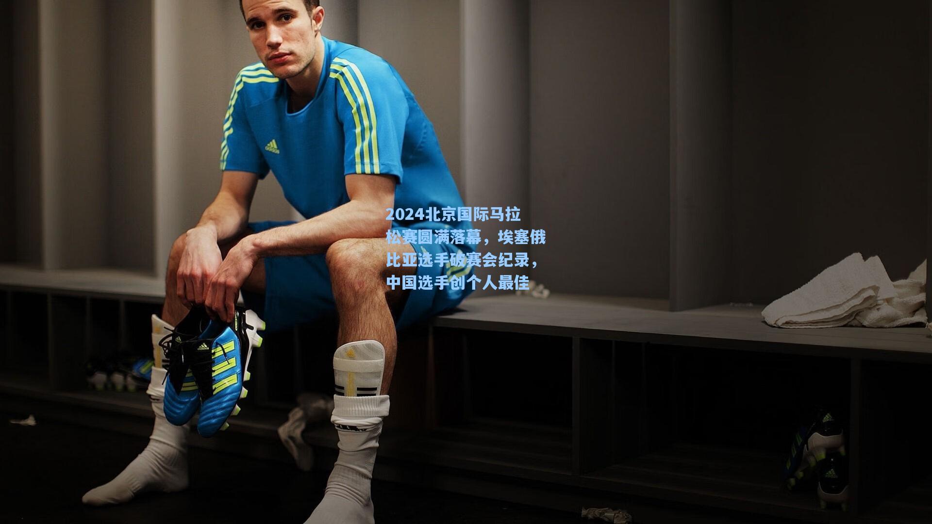 2024北京国际马拉松赛圆满落幕，埃塞俄比亚选手破赛会纪录，中国选手创个人最佳