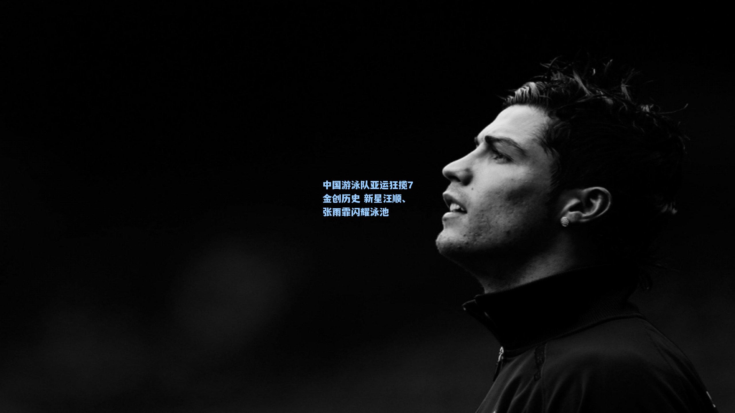 中国游泳队亚运狂揽7金创历史 新星汪顺、张雨霏闪耀泳池