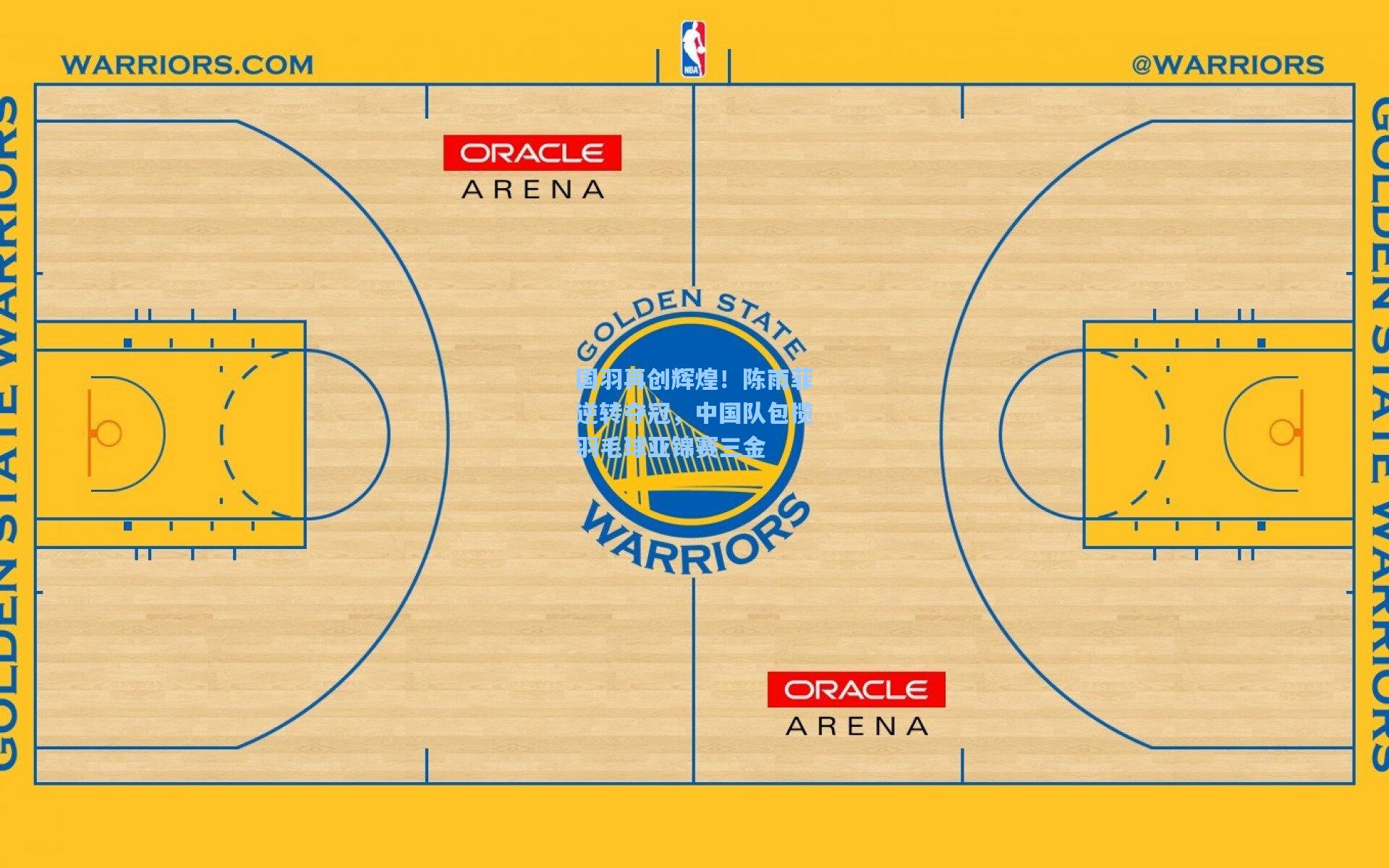 国羽再创辉煌！陈雨菲逆转夺冠，中国队包揽羽毛球亚锦赛三金