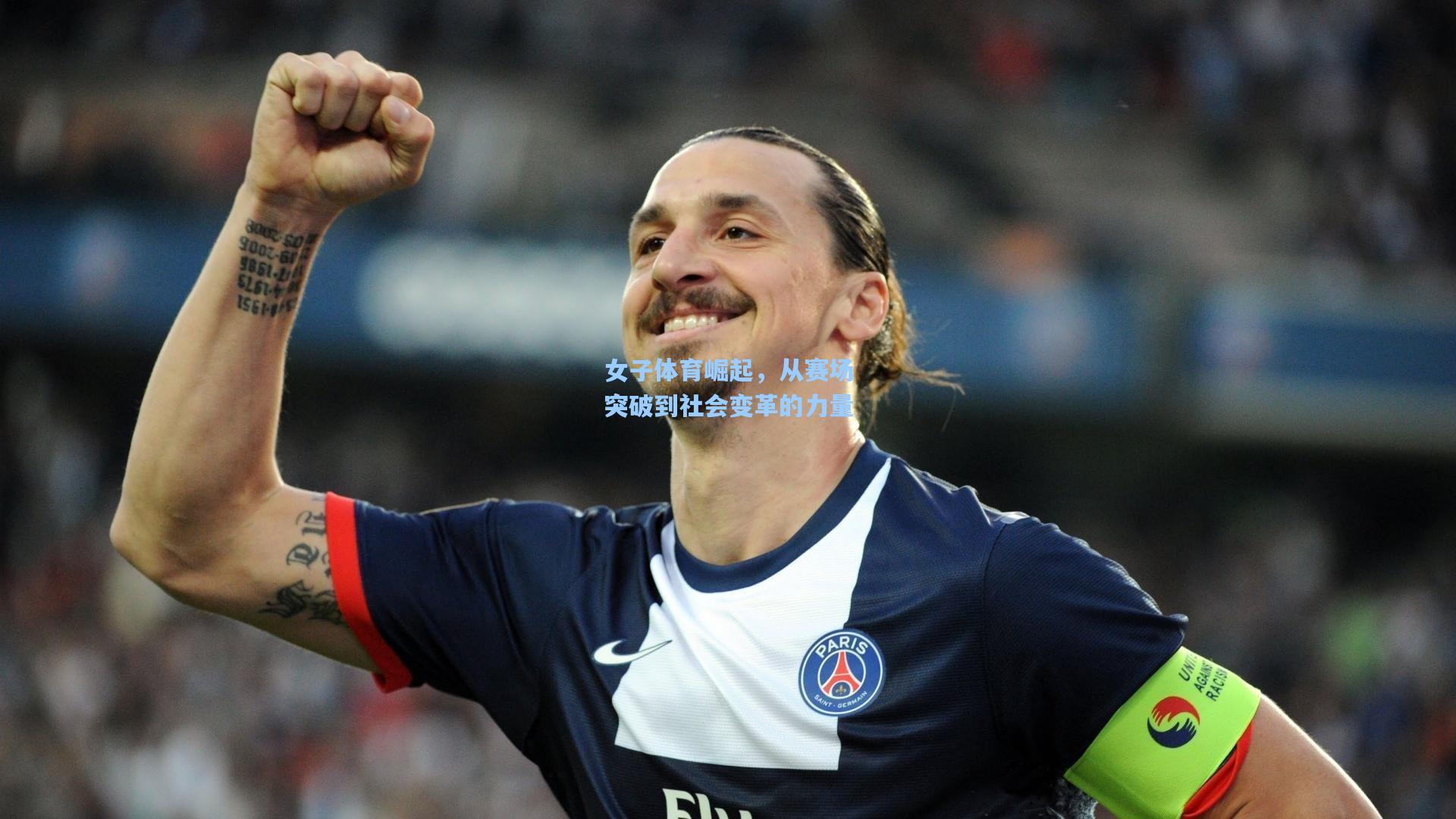 女子体育崛起，从赛场突破到社会变革的力量