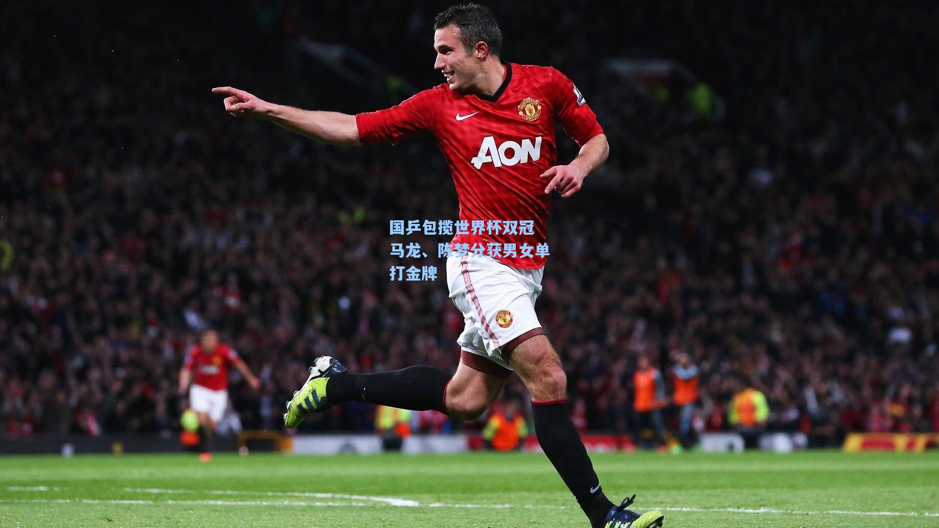 国乒包揽世界杯双冠 马龙、陈梦分获男女单打金牌