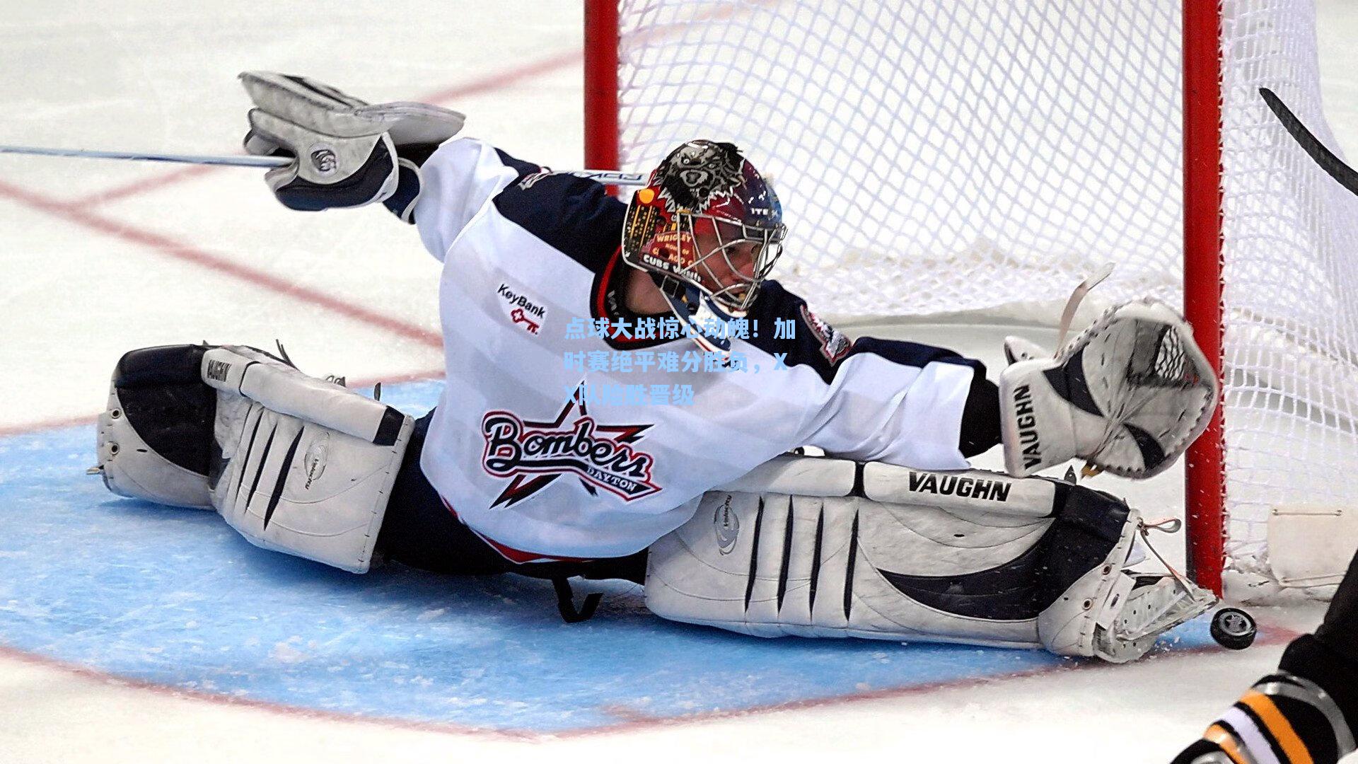 点球大战惊心动魄！加时赛绝平难分胜负，XX队险胜晋级