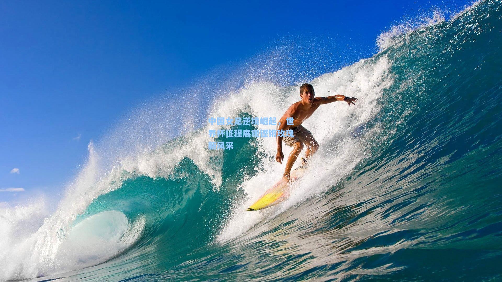 中国女足逆境崛起，世界杯征程展现铿锵玫瑰新风采