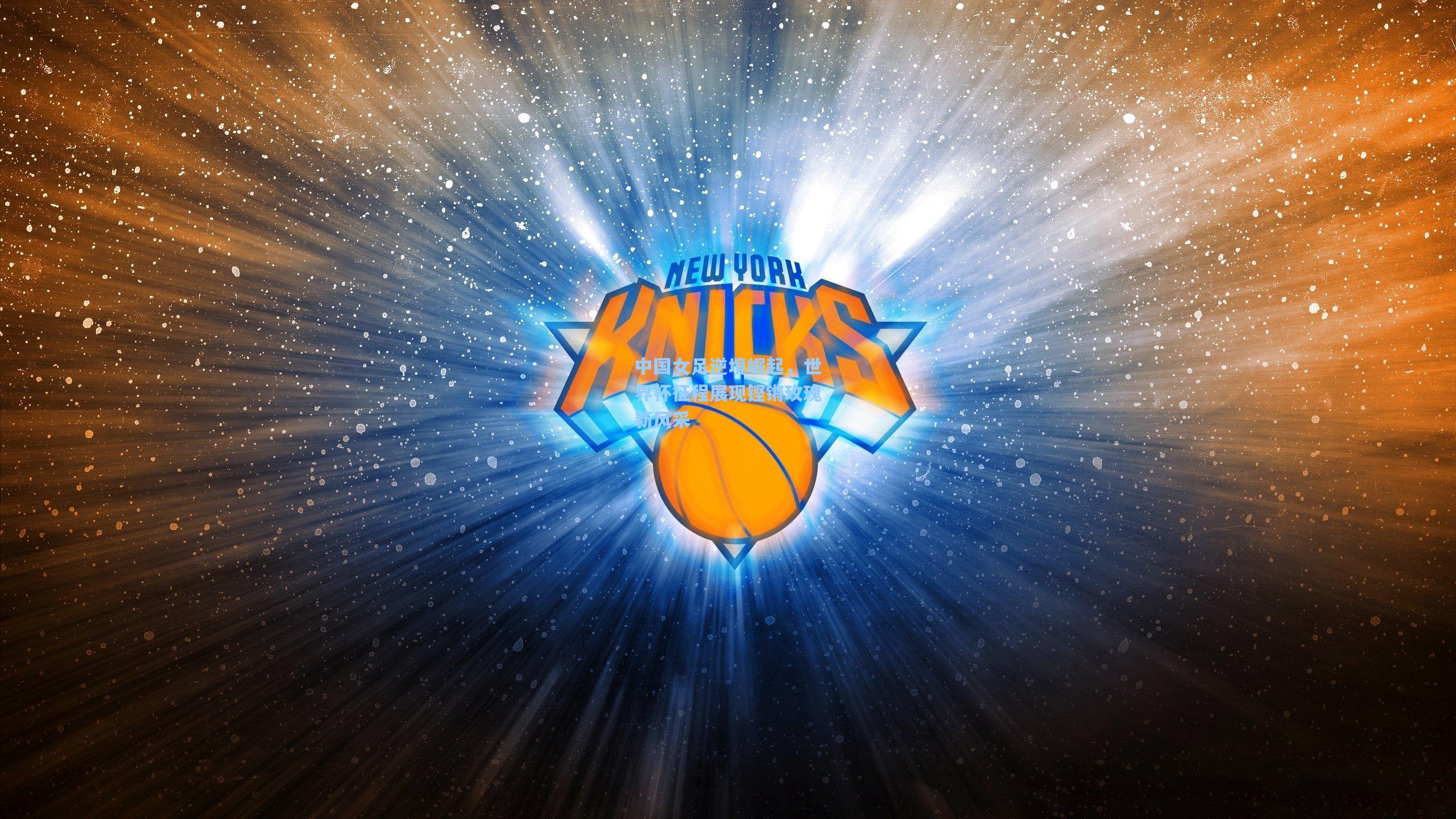 中国女足逆境崛起，世界杯征程展现铿锵玫瑰新风采