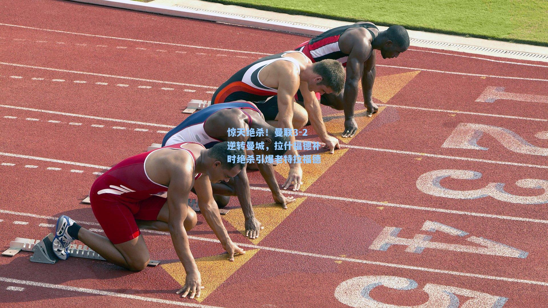 惊天绝杀！曼联3-2逆转曼城，拉什福德补时绝杀引爆老特拉福德