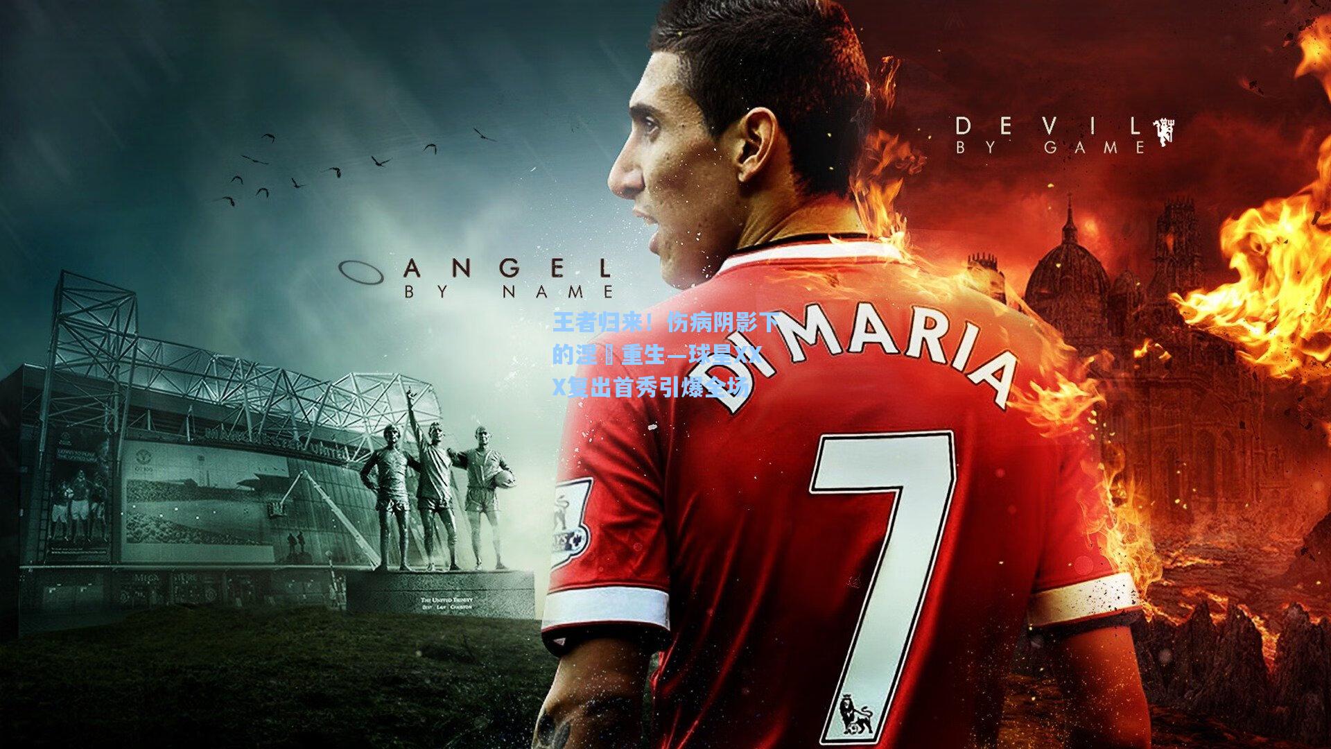 王者归来！伤病阴影下的涅槃重生—球星XXX复出首秀引爆全场