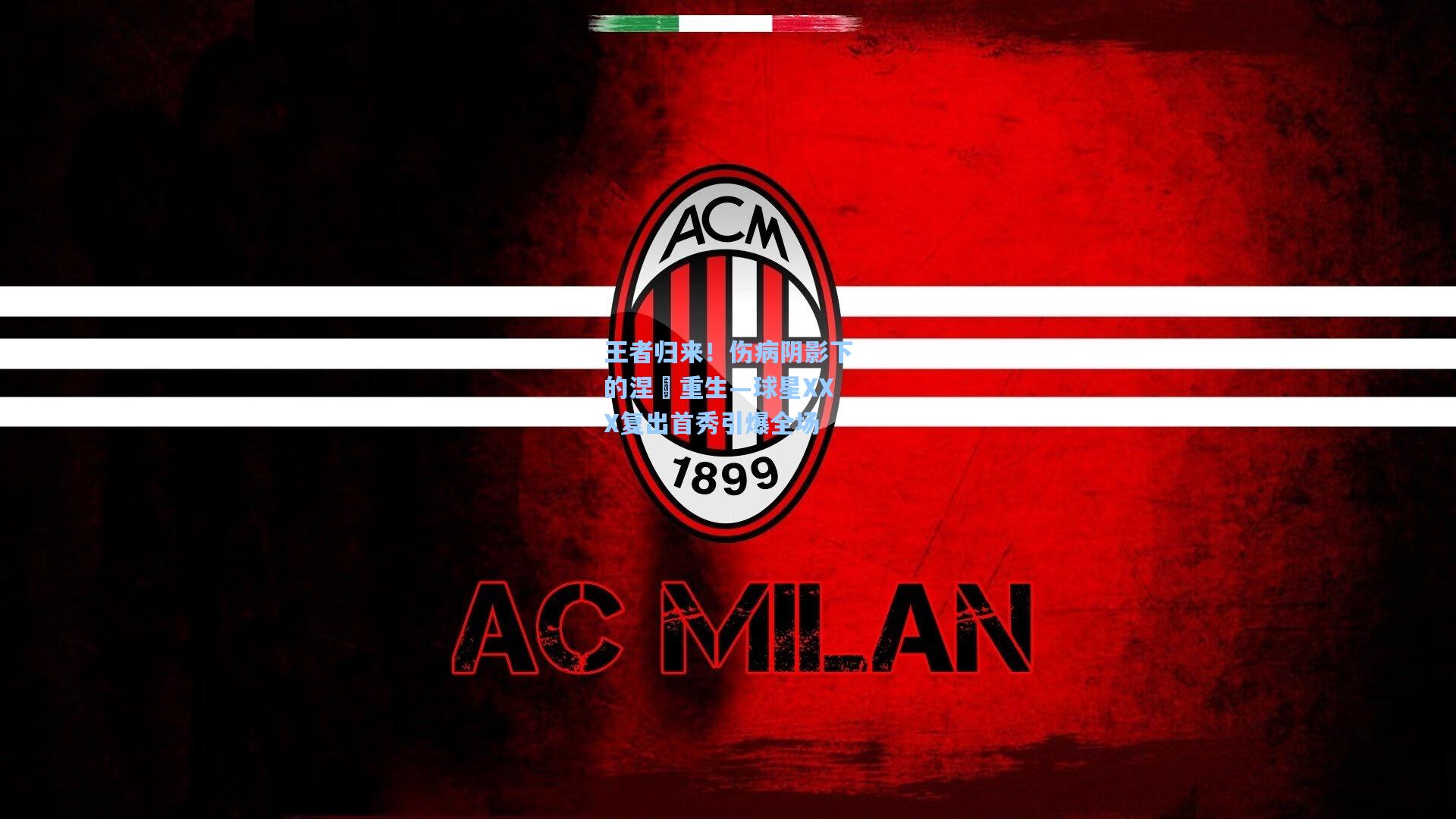 王者归来！伤病阴影下的涅槃重生—球星XXX复出首秀引爆全场