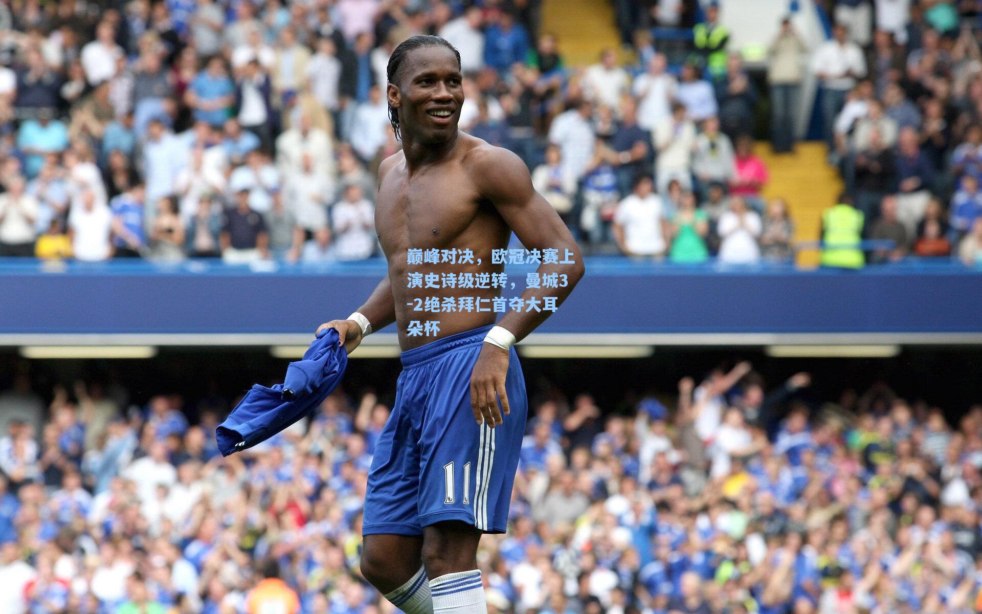 巅峰对决，欧冠决赛上演史诗级逆转，曼城3-2绝杀拜仁首夺大耳朵杯