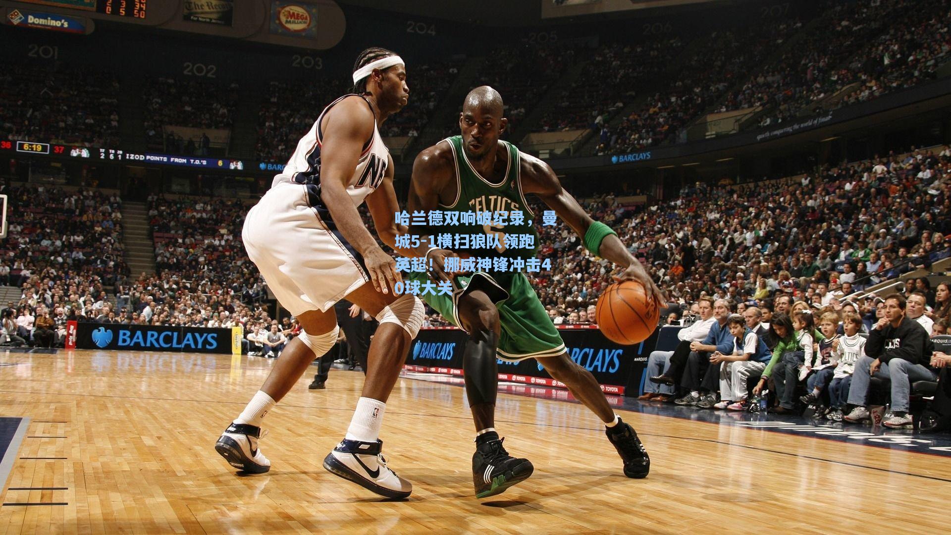 哈兰德双响破纪录，曼城5-1横扫狼队领跑英超！挪威神锋冲击40球大关