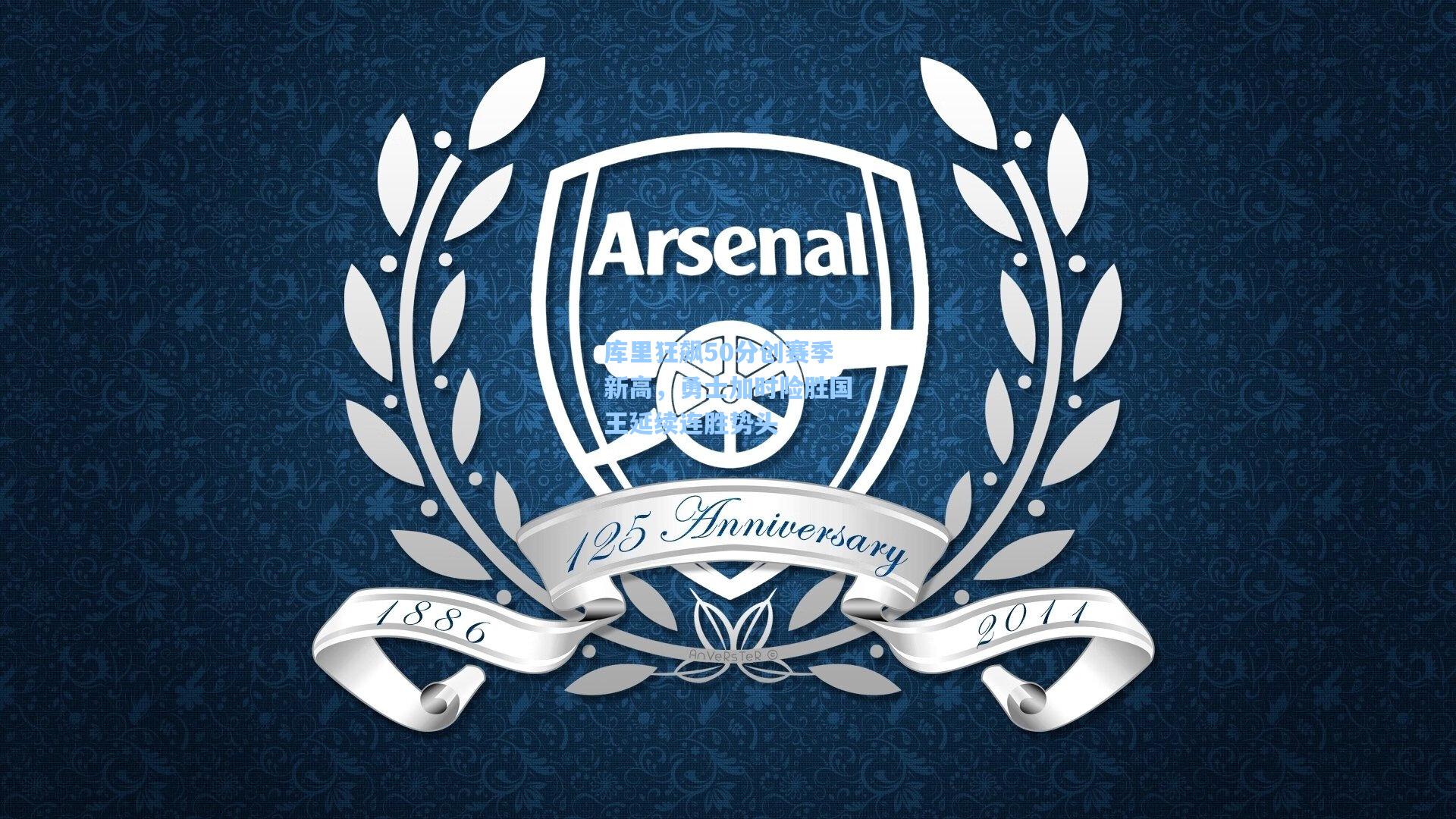 库里狂飙50分创赛季新高，勇士加时险胜国王延续连胜势头