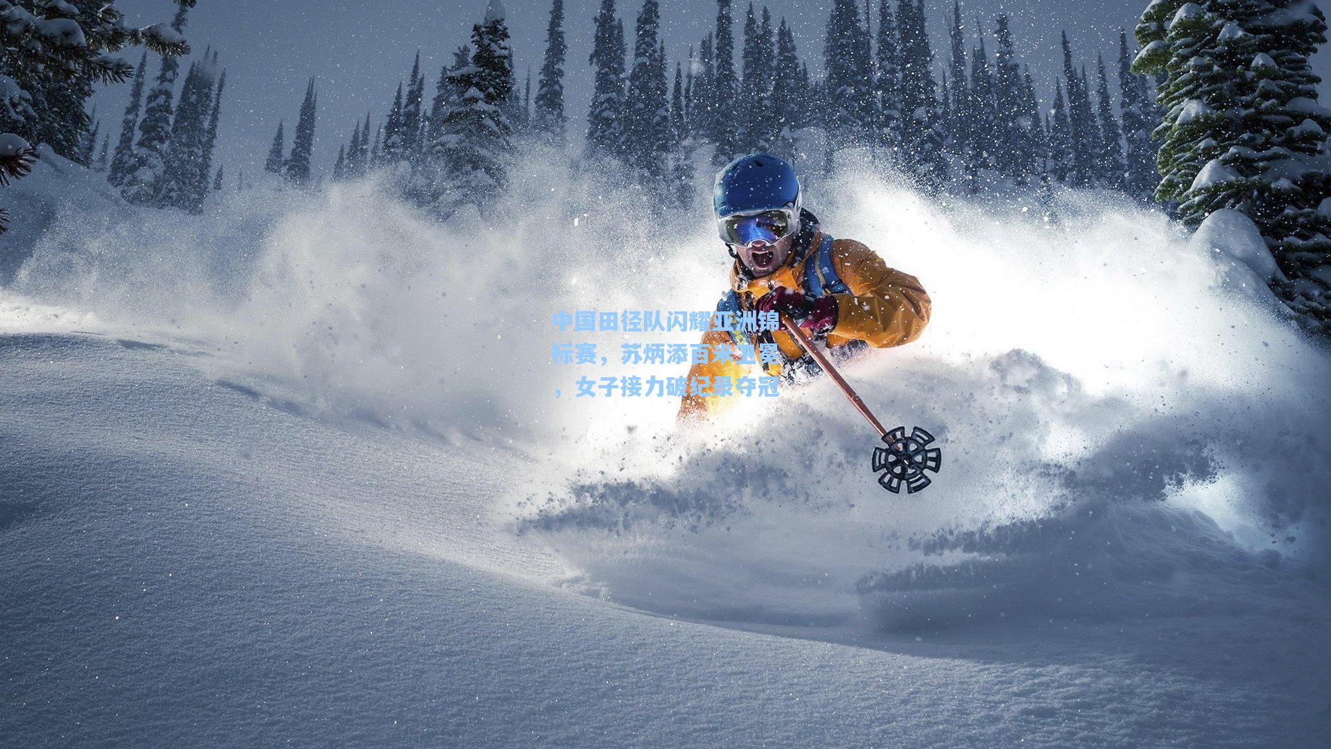 中国田径队闪耀亚洲锦标赛，苏炳添百米卫冕，女子接力破纪录夺冠