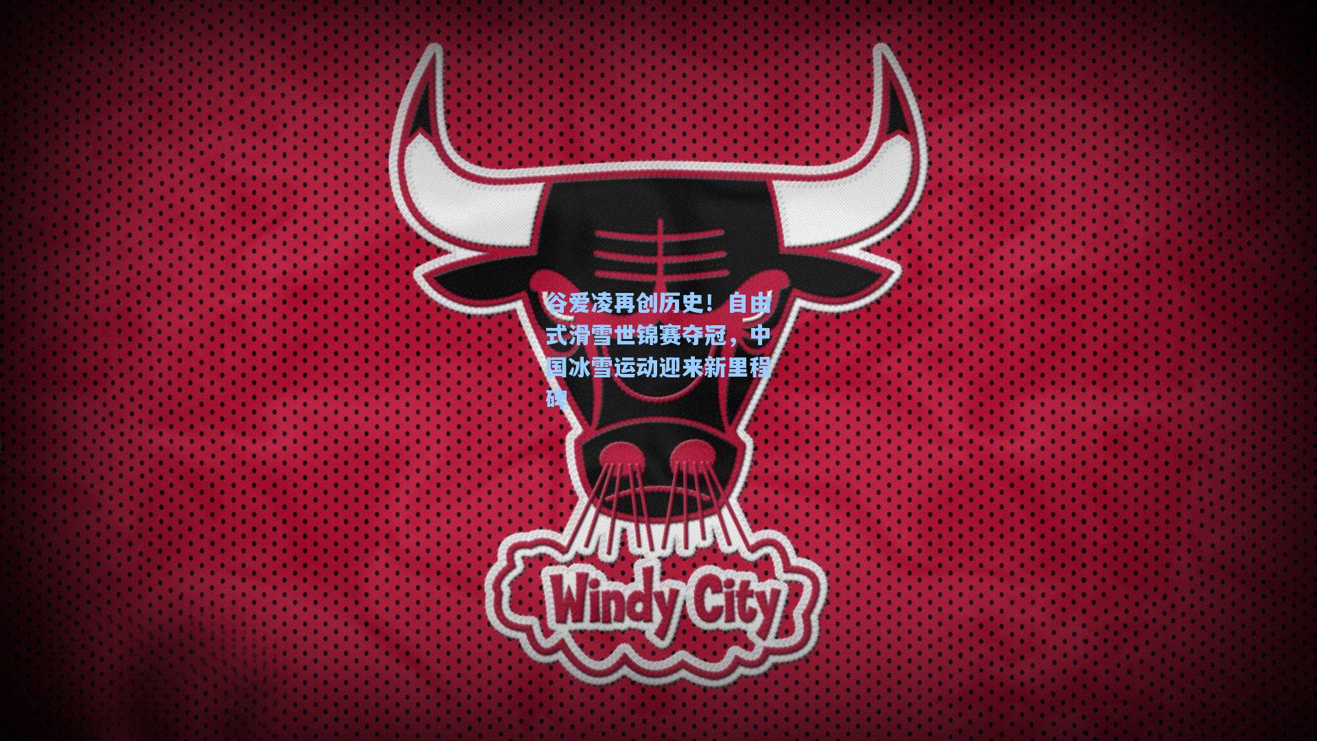 谷爱凌再创历史！自由式滑雪世锦赛夺冠，中国冰雪运动迎来新里程碑