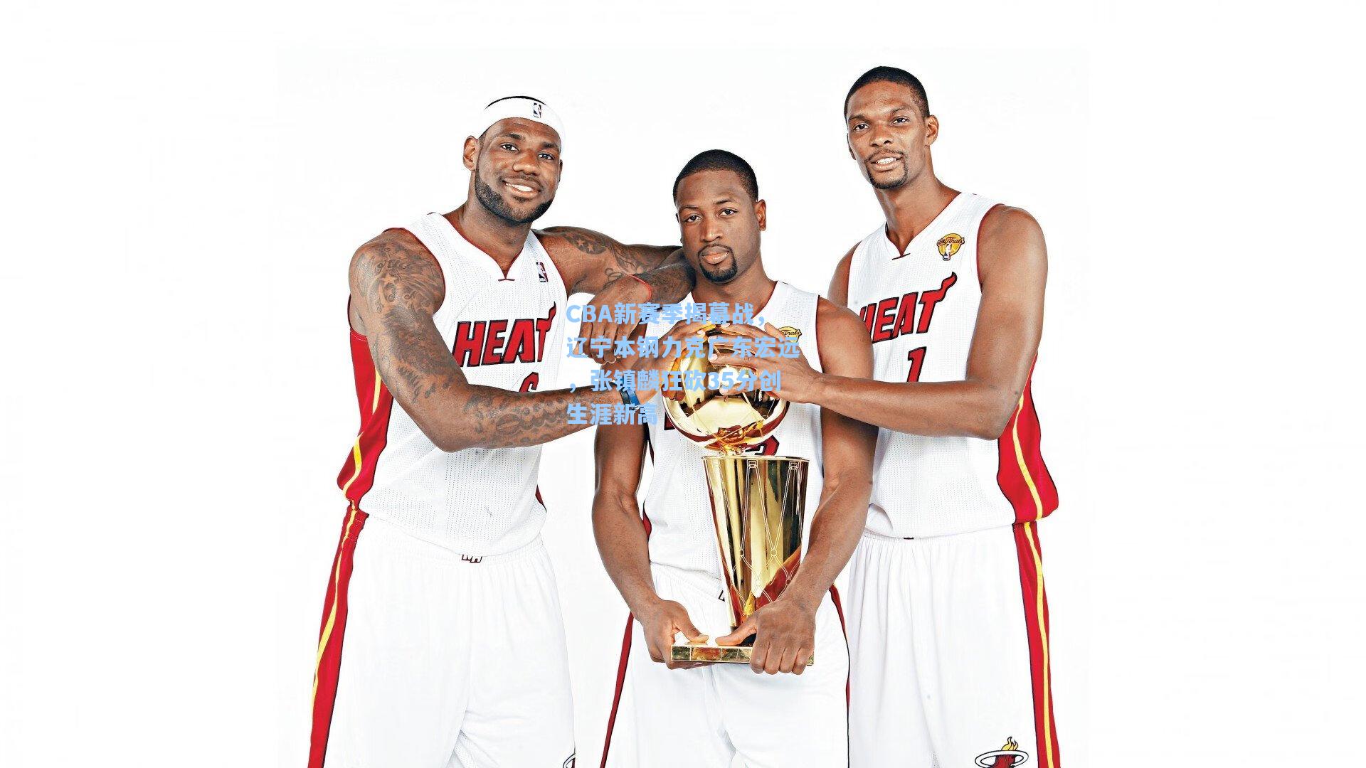 CBA新赛季揭幕战，辽宁本钢力克广东宏远，张镇麟狂砍35分创生涯新高