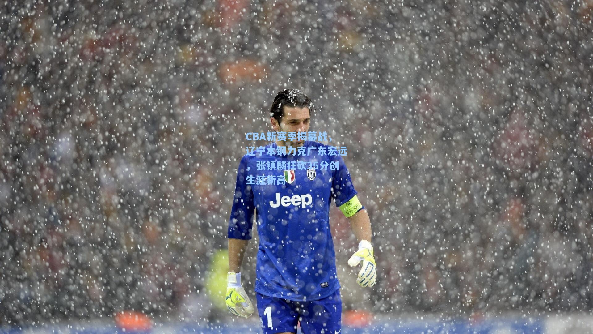 CBA新赛季揭幕战，辽宁本钢力克广东宏远，张镇麟狂砍35分创生涯新高