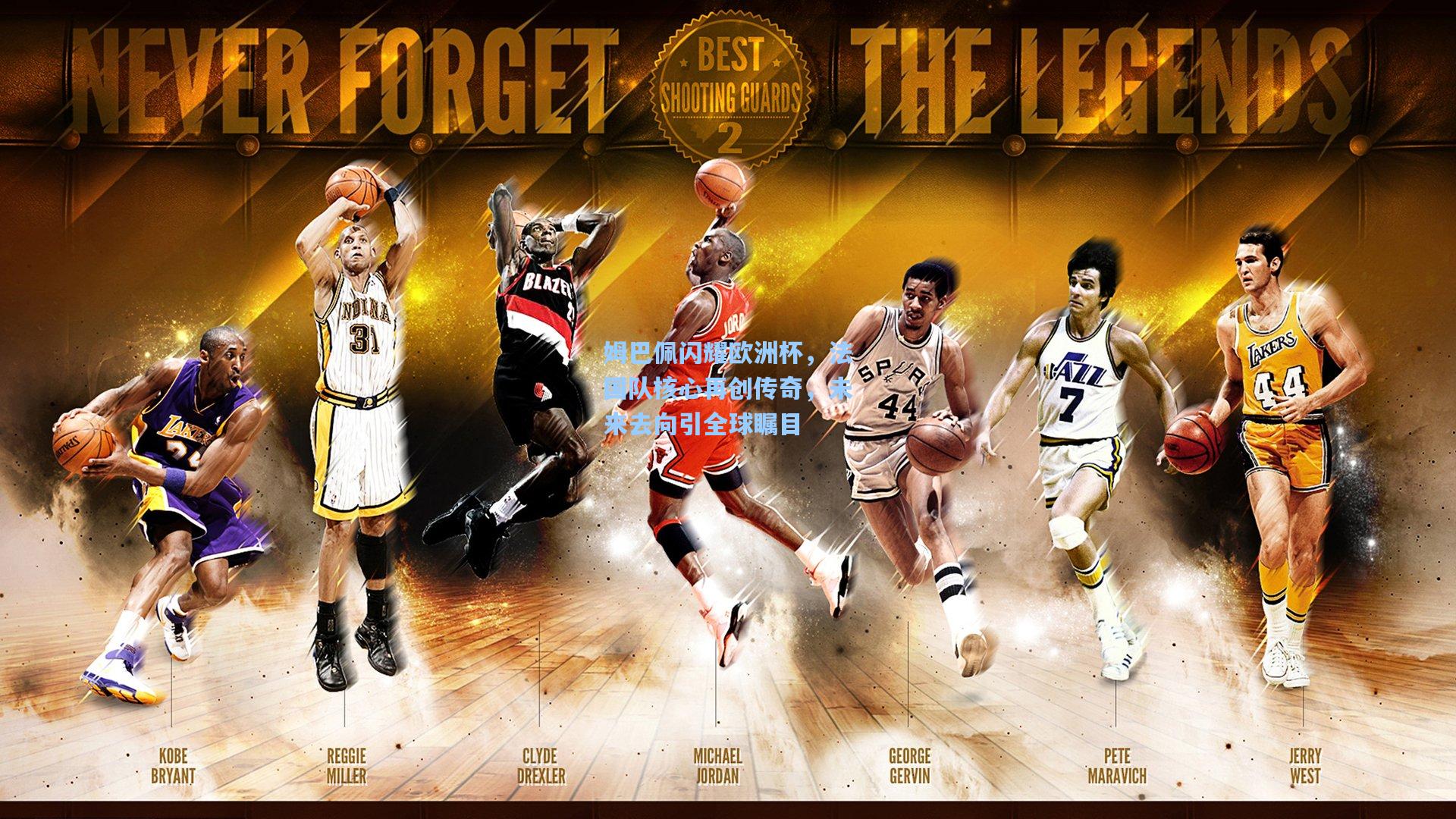 姆巴佩闪耀欧洲杯,法国队核心再创传奇,未来去向引全球瞩目