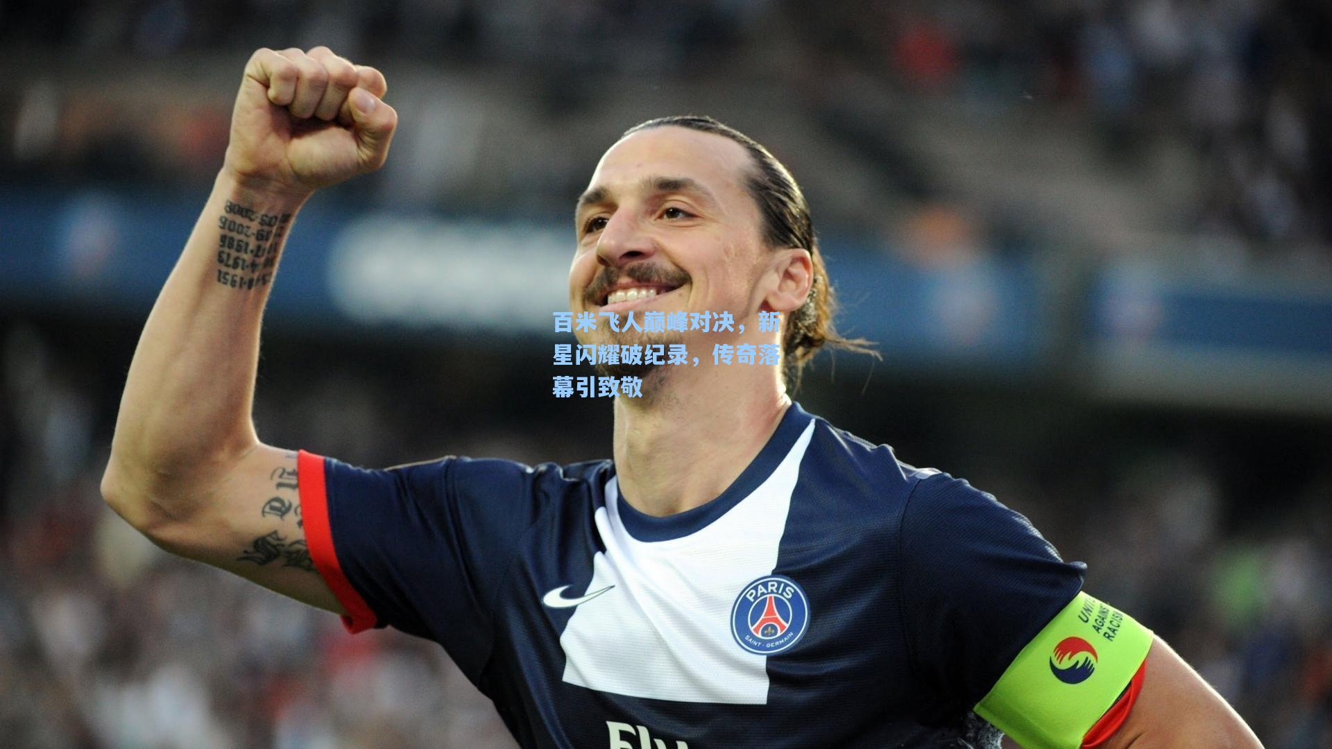 百米飞人巅峰对决,新星闪耀破纪录,传奇落幕引致敬