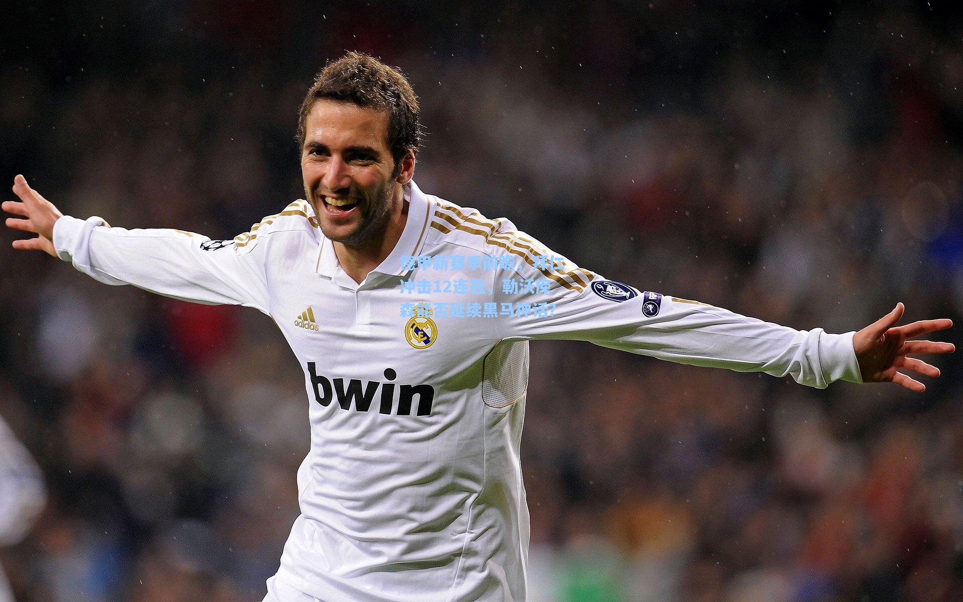 德甲新赛季前瞻,拜仁冲击12连冠,勒沃库森能否延续黑马神话?