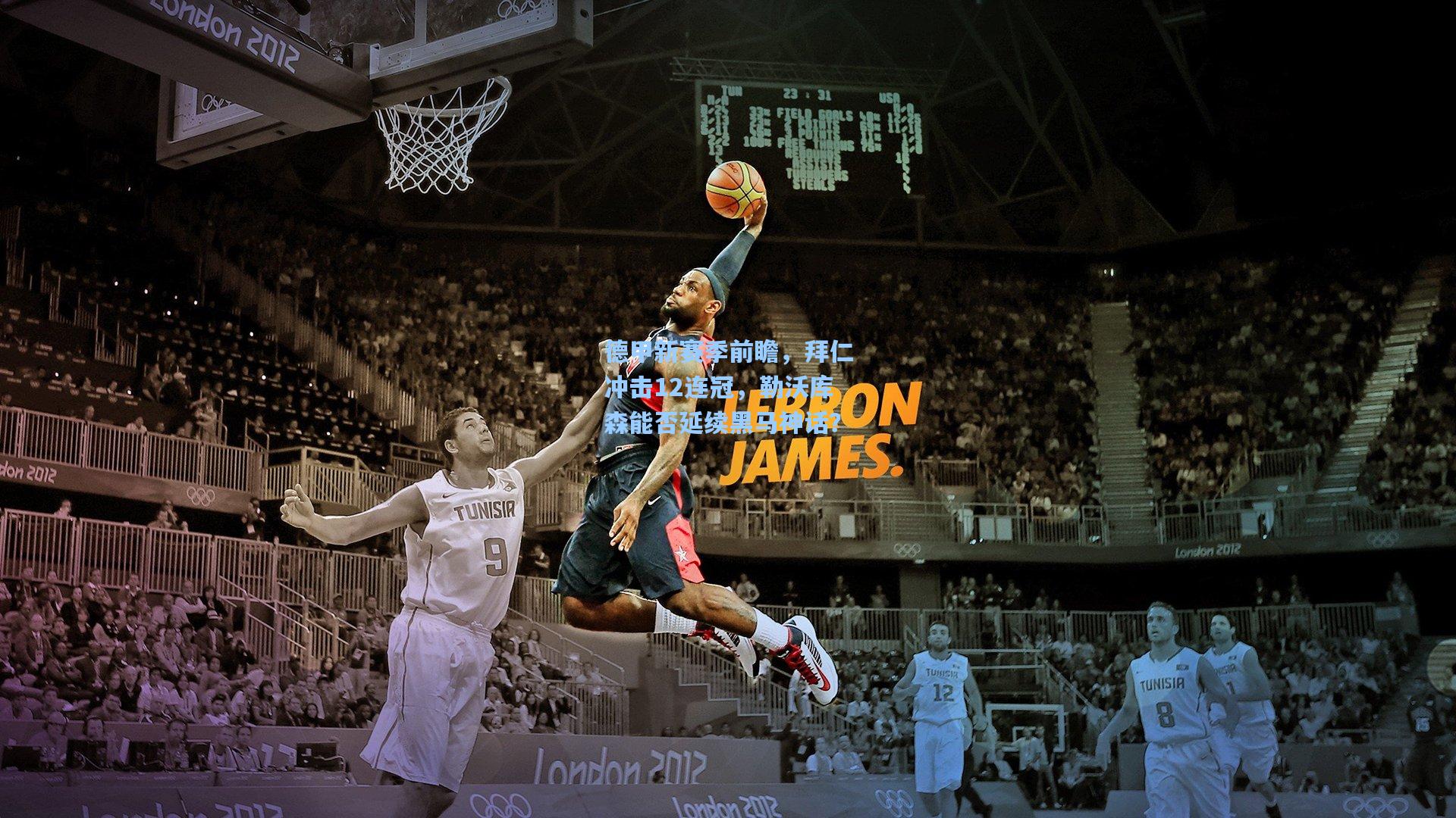 德甲新赛季前瞻,拜仁冲击12连冠,勒沃库森能否延续黑马神话?