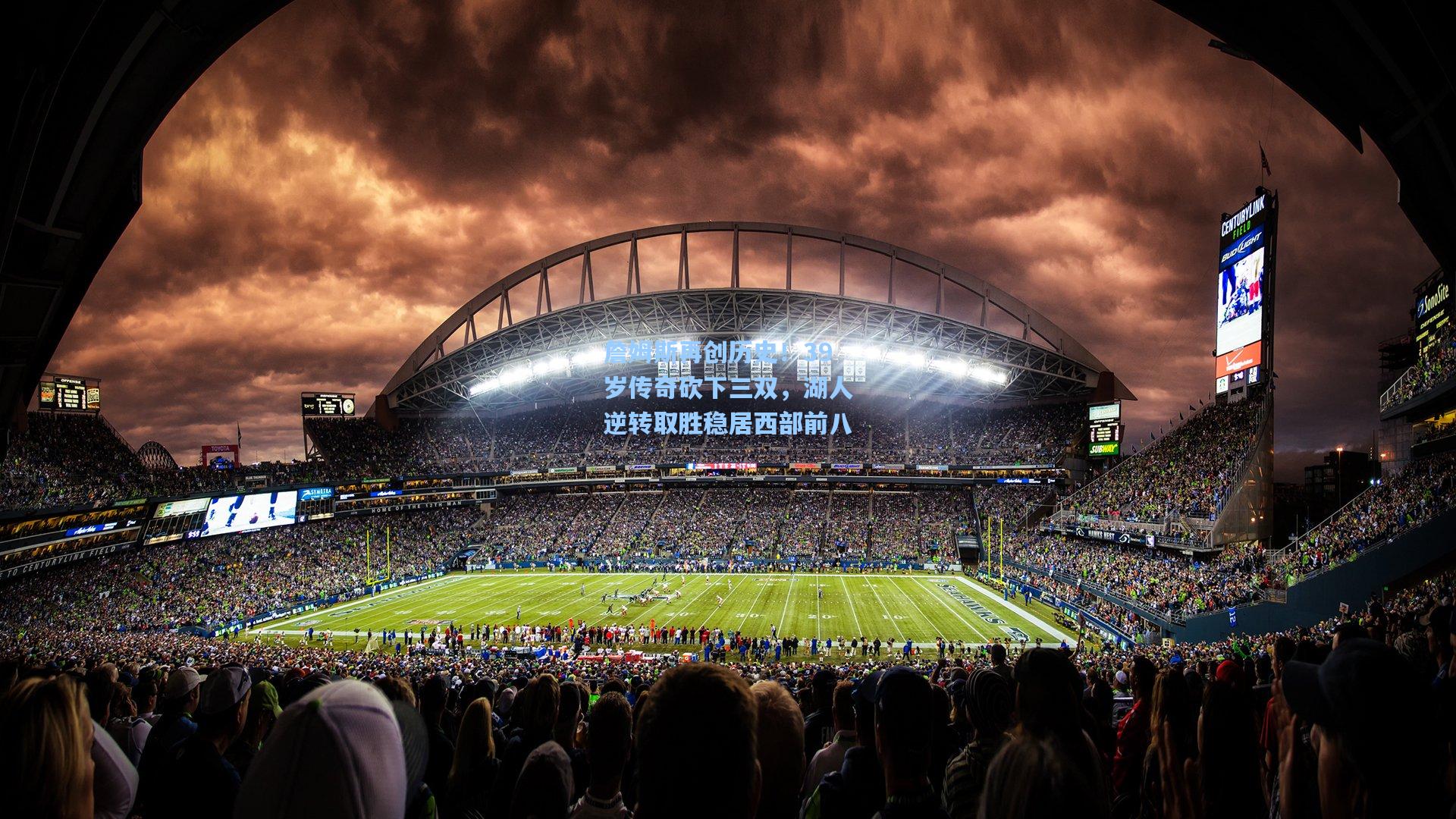 詹姆斯再创历史!39岁传奇砍下三双,湖人逆转取胜稳居西部前八