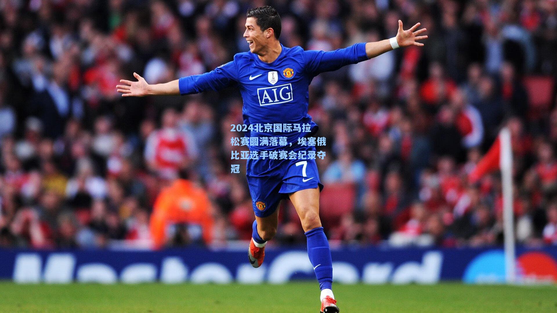 2024北京国际马拉松赛圆满落幕，埃塞俄比亚选手破赛会纪录夺冠