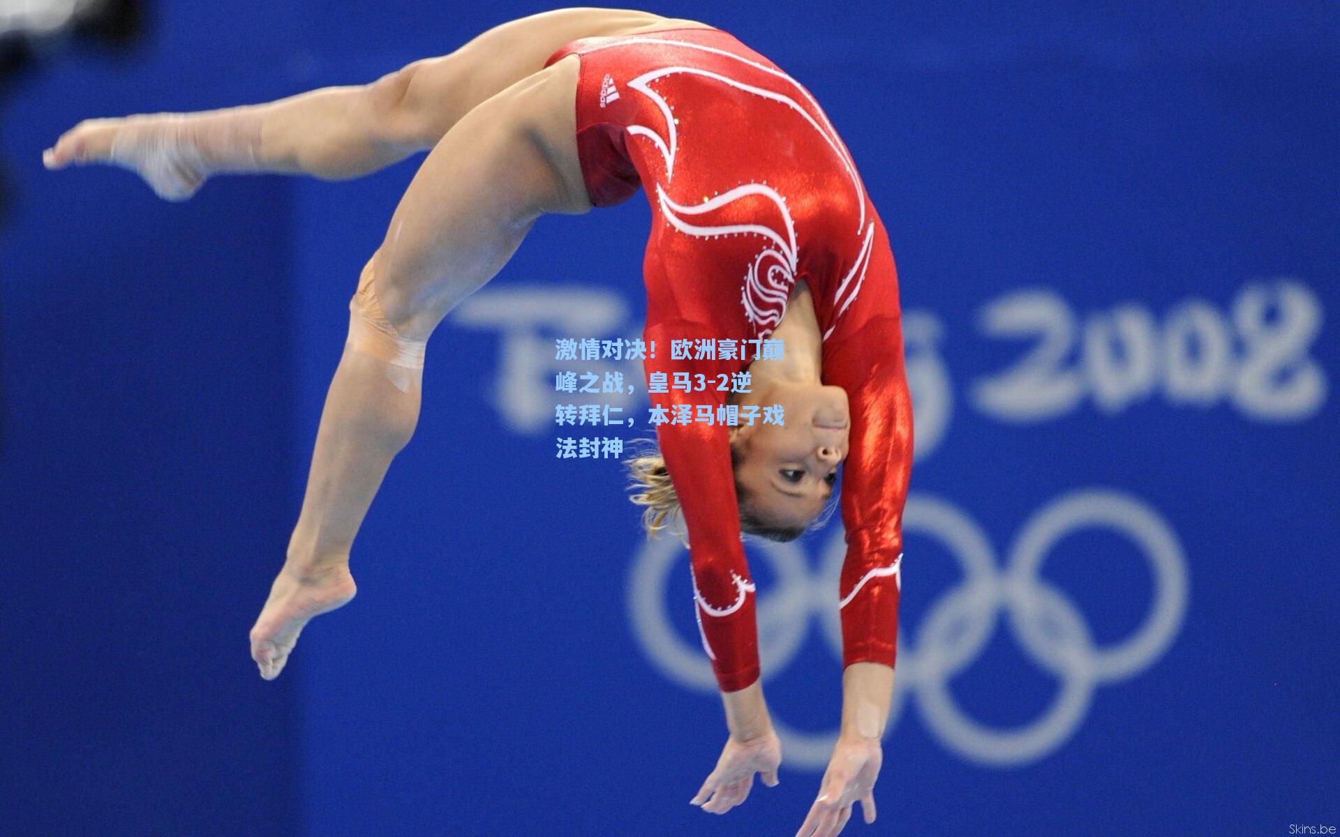 激情对决！欧洲豪门巅峰之战，皇马3-2逆转拜仁，本泽马帽子戏法封神