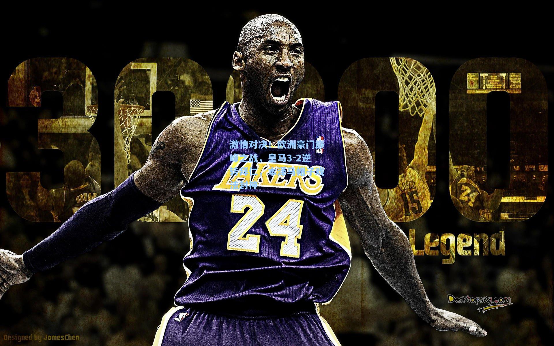 激情对决！欧洲豪门巅峰之战，皇马3-2逆转拜仁，本泽马帽子戏法封神