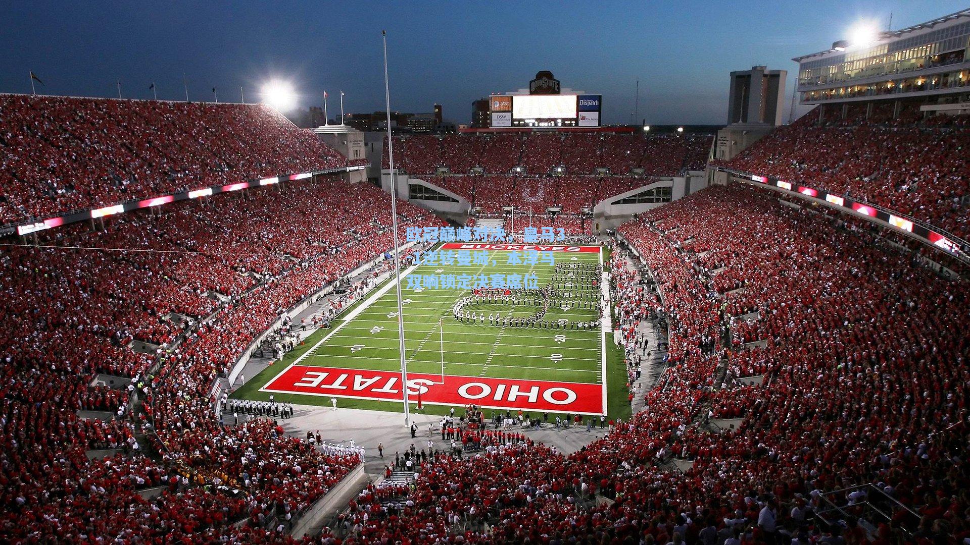 欧冠巅峰对决，皇马3-1逆转曼城，本泽马双响锁定决赛席位