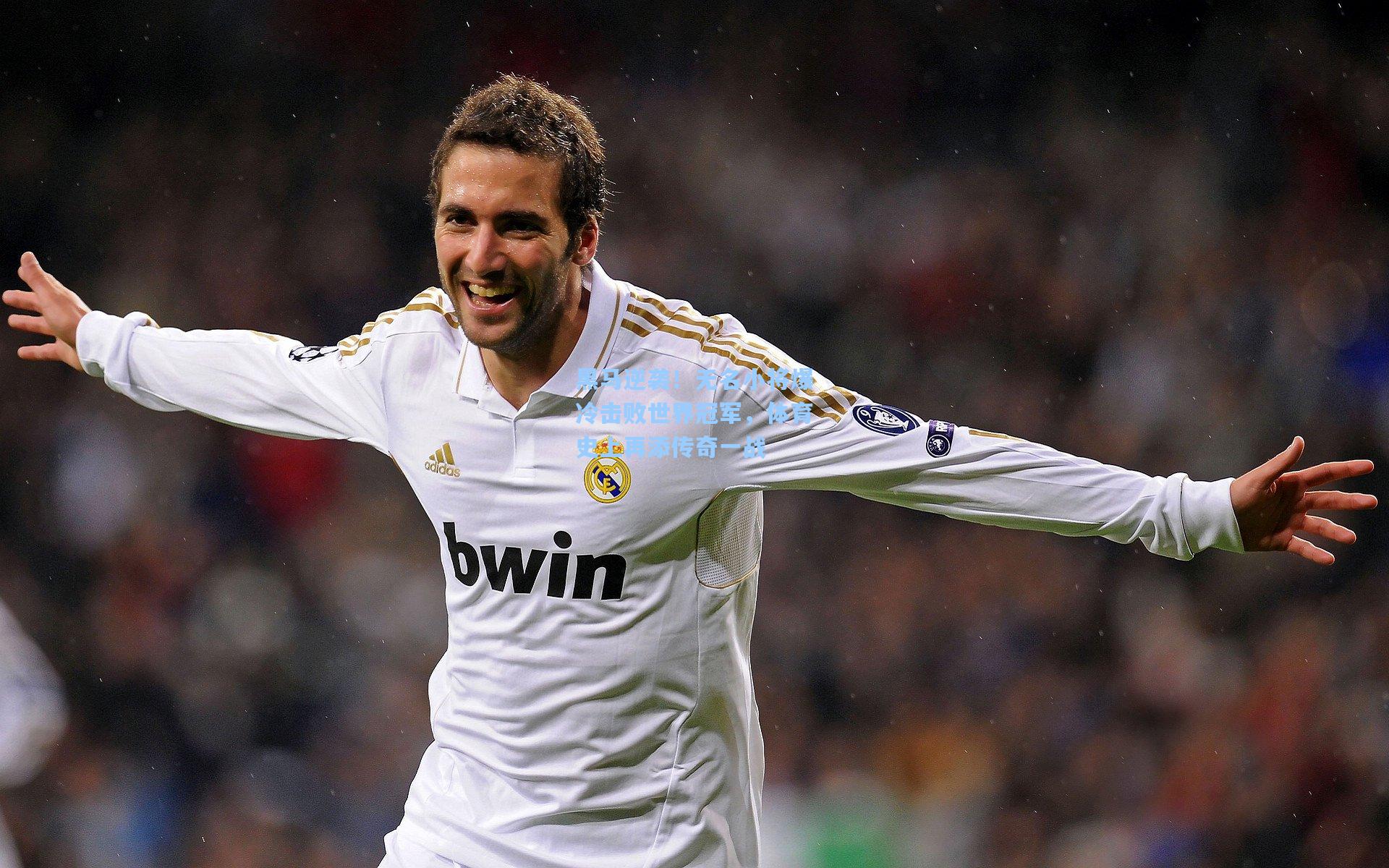 黑马逆袭！无名小将爆冷击败世界冠军，体育史上再添传奇一战