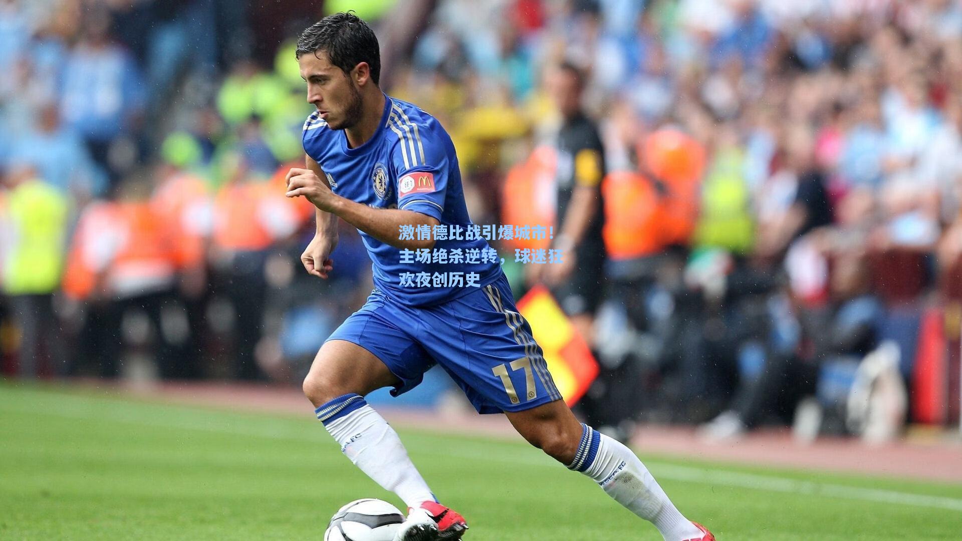 激情德比战引爆城市!主场绝杀逆转,球迷狂欢夜创历史