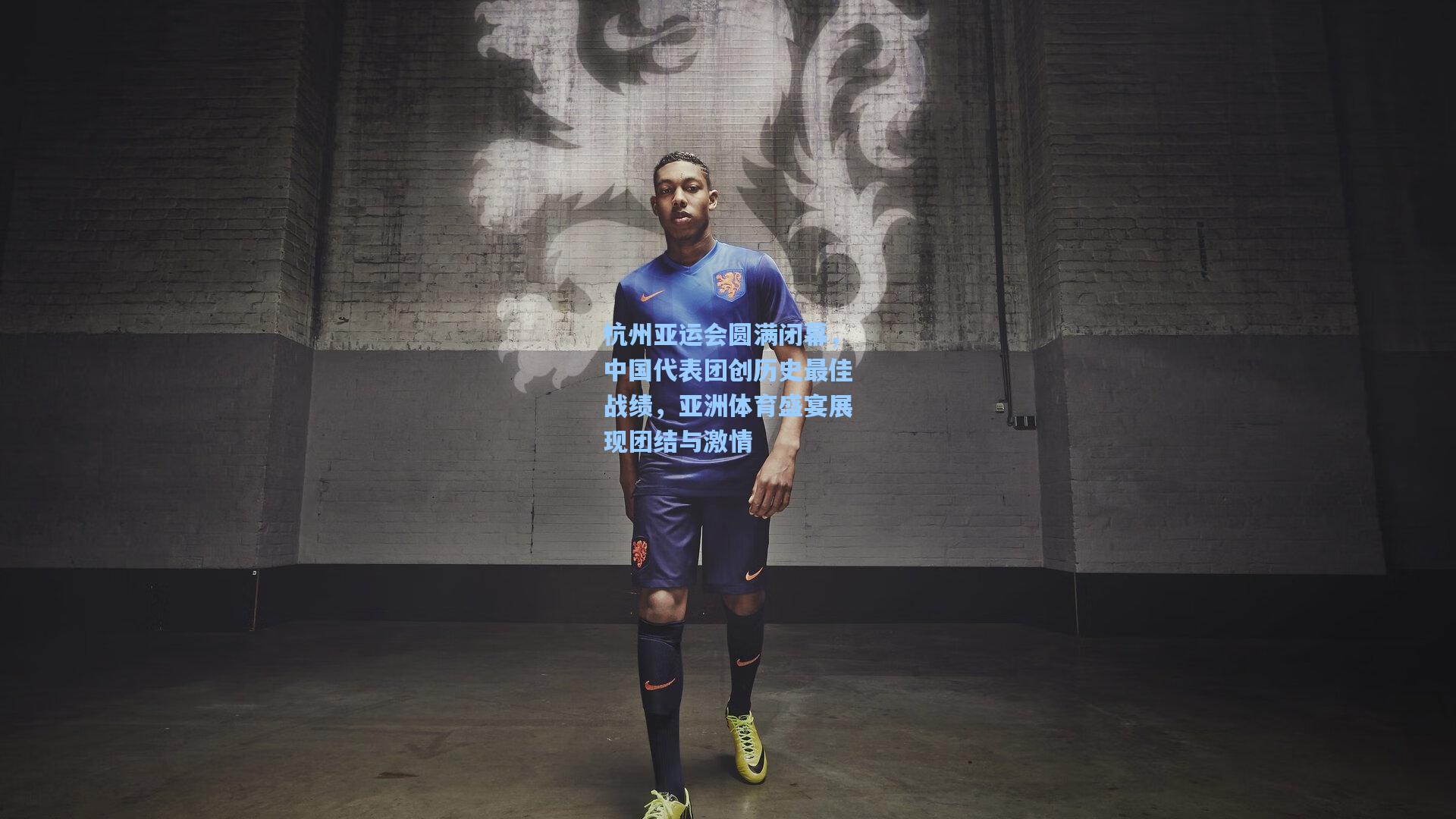 杭州亚运会圆满闭幕,中国代表团创历史最佳战绩,亚洲体育盛宴展现团结与激情