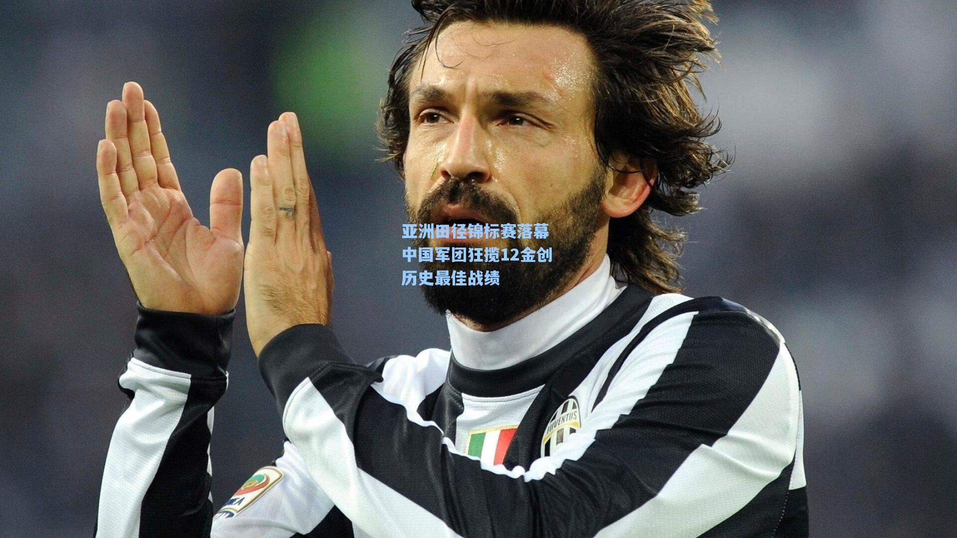 亚洲田径锦标赛落幕 中国军团狂揽12金创历史最佳战绩