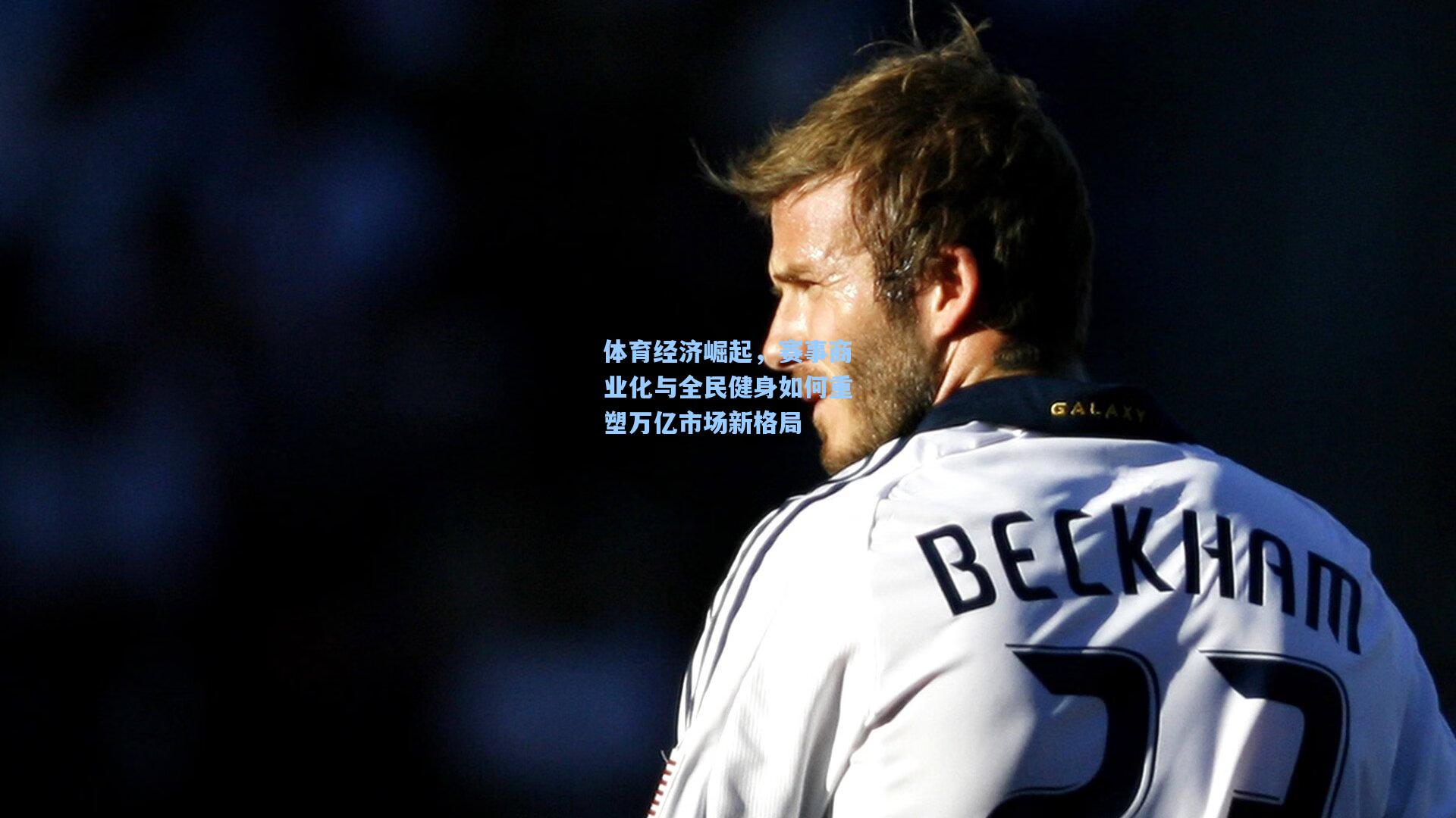 体育经济崛起,赛事商业化与全民健身如何重塑万亿市场新格局