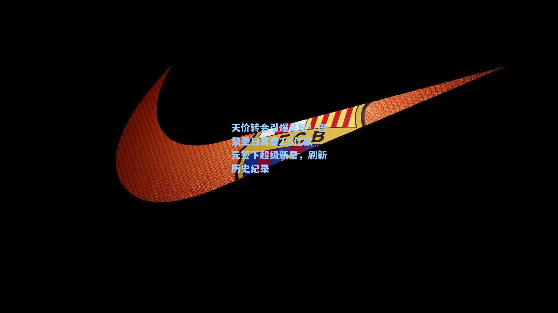 天价转会引爆足坛！巴黎圣日耳曼2.5亿欧元签下超级新星，刷新历史纪录