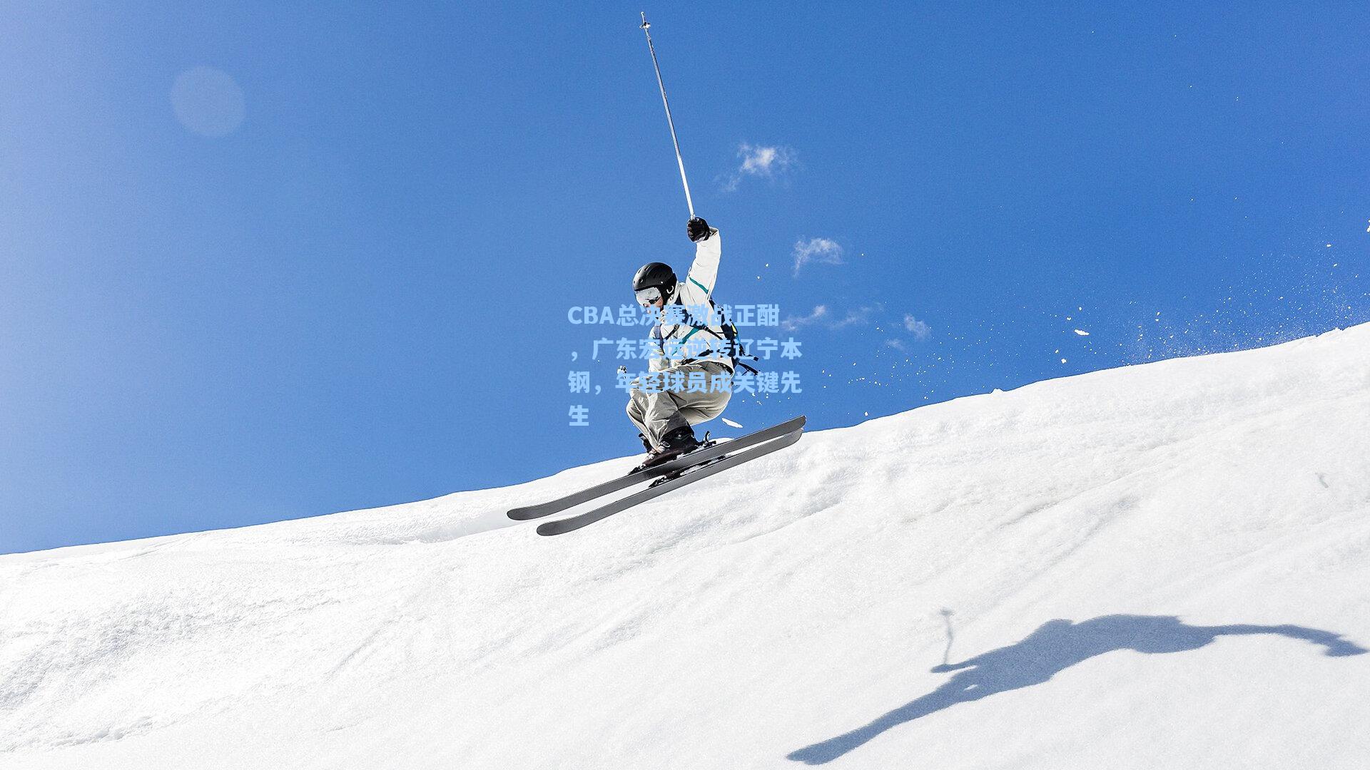 CBA总决赛激战正酣,广东宏远逆转辽宁本钢,年轻球员成关键先生