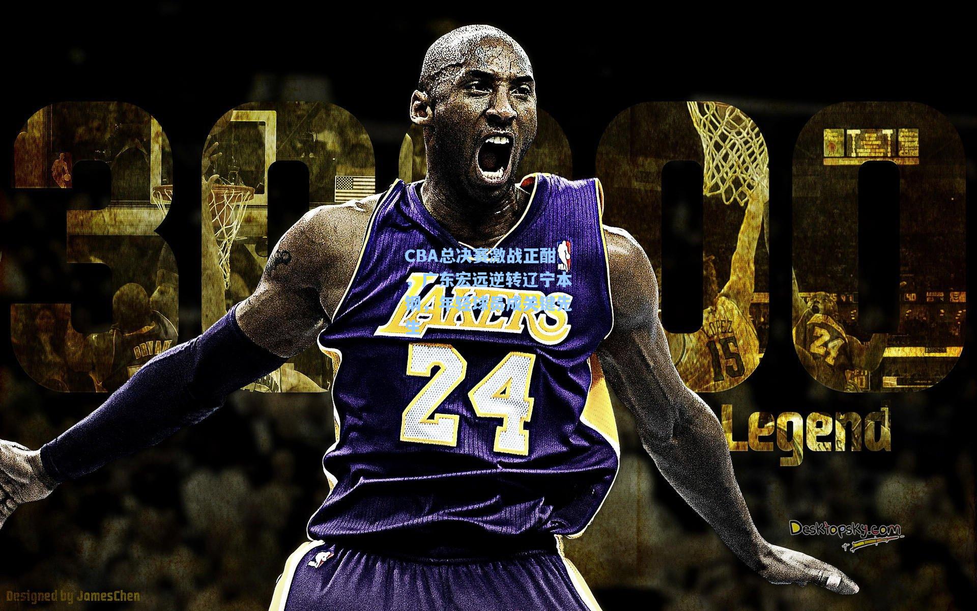 CBA总决赛激战正酣,广东宏远逆转辽宁本钢,年轻球员成关键先生