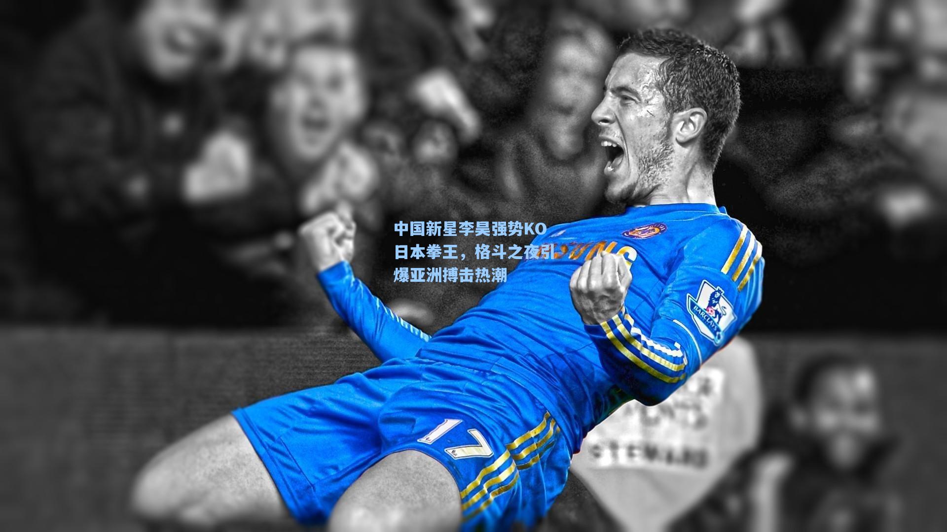 中国新星李昊强势KO日本拳王,格斗之夜引爆亚洲搏击热潮