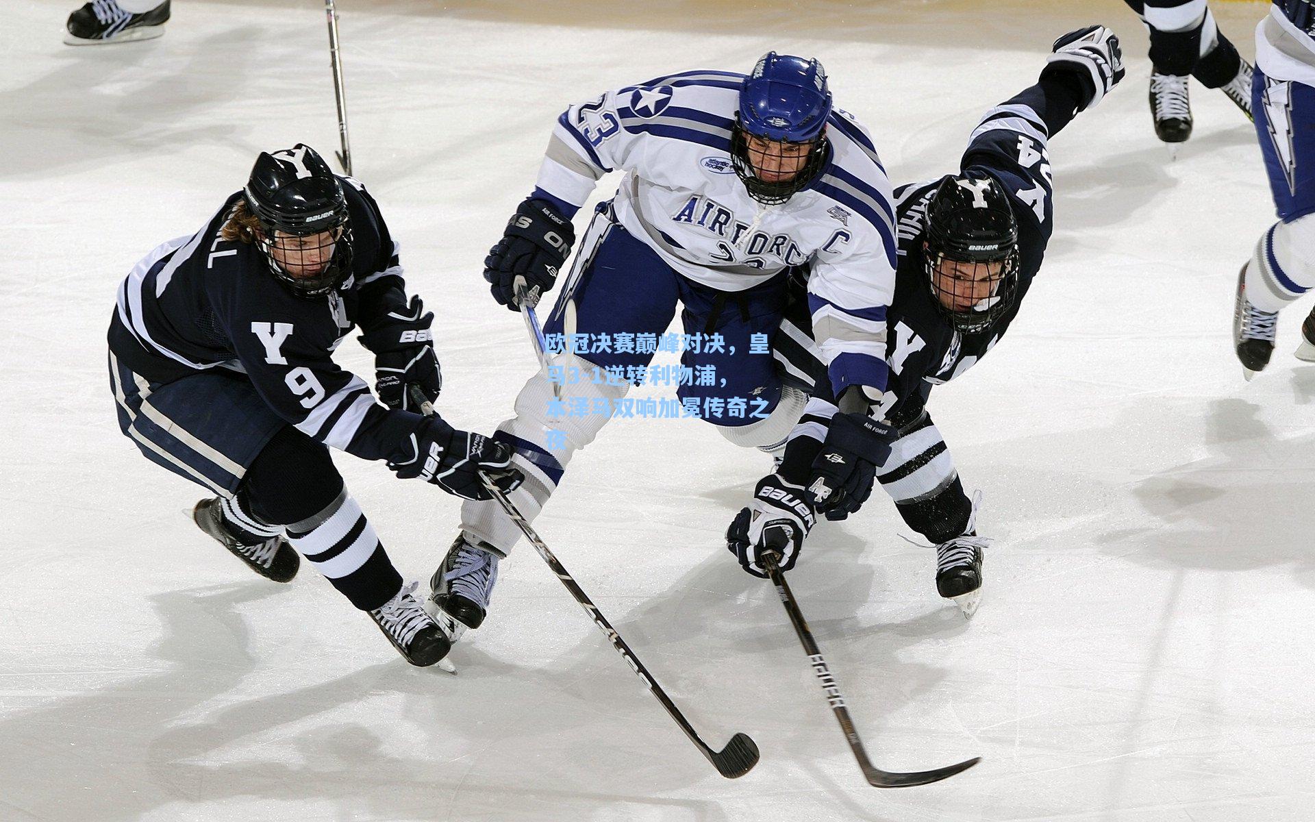 欧冠决赛巅峰对决,皇马3-1逆转利物浦,本泽马双响加冕传奇之夜