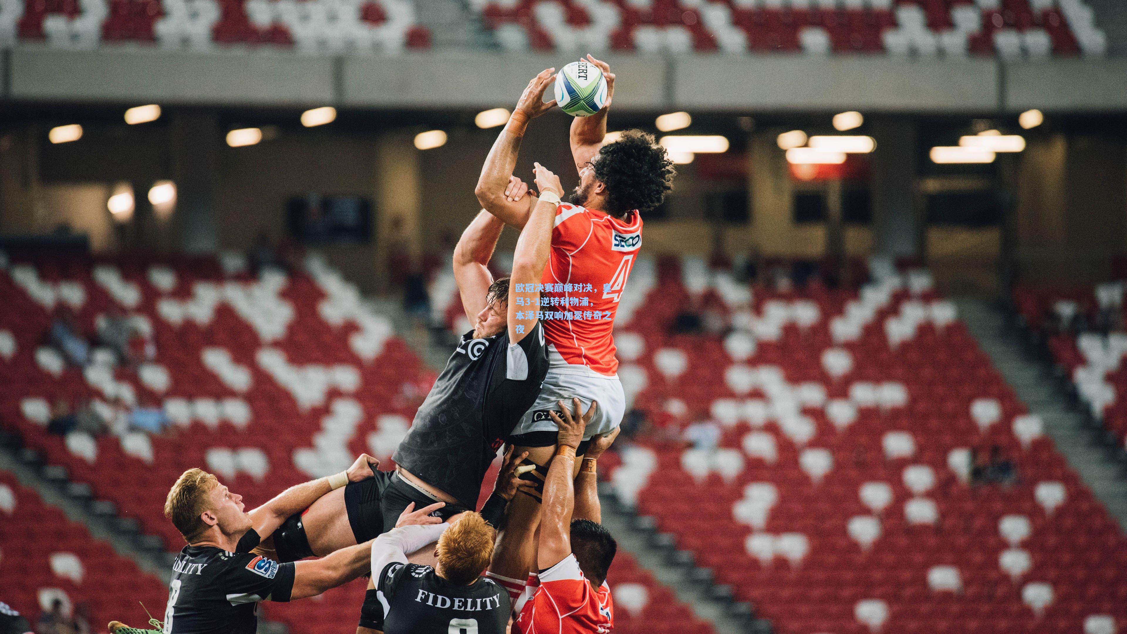 欧冠决赛巅峰对决,皇马3-1逆转利物浦,本泽马双响加冕传奇之夜