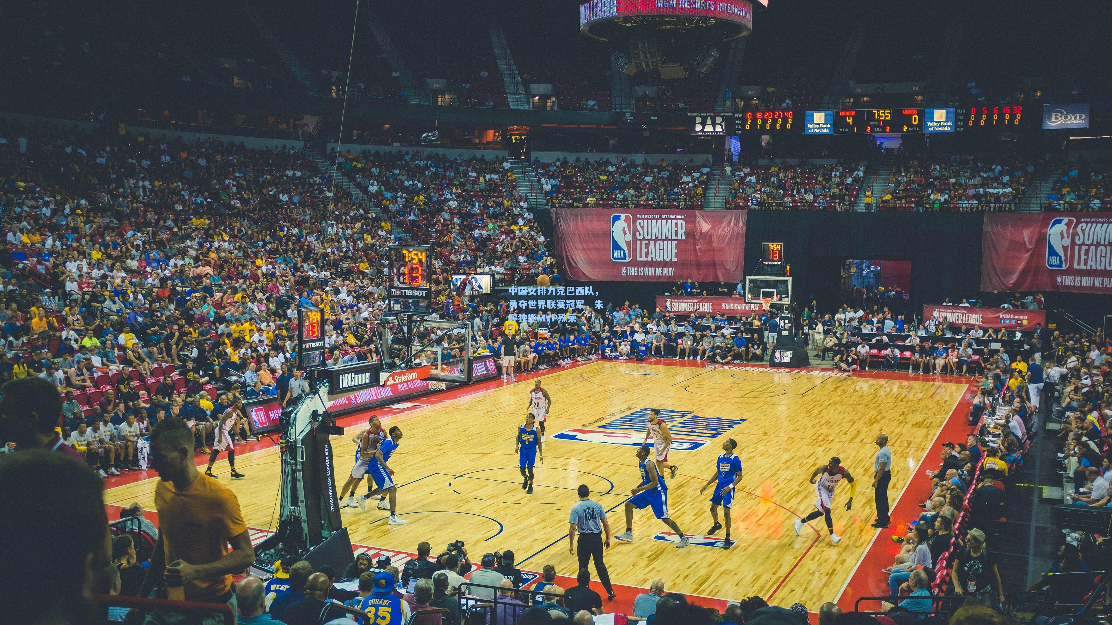 中国女排力克巴西队，勇夺世界联赛冠军，朱婷独揽MVP殊荣