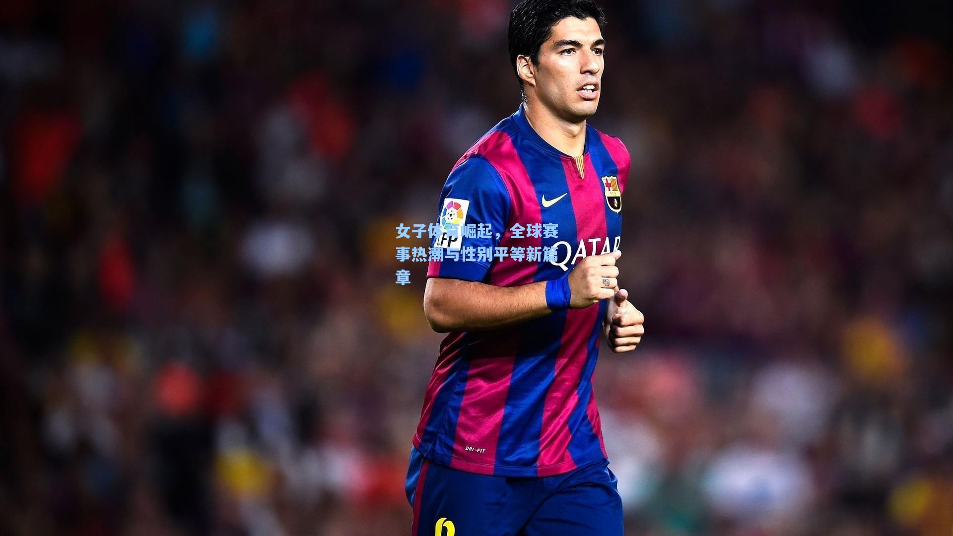 女子体育崛起,全球赛事热潮与性别平等新篇章