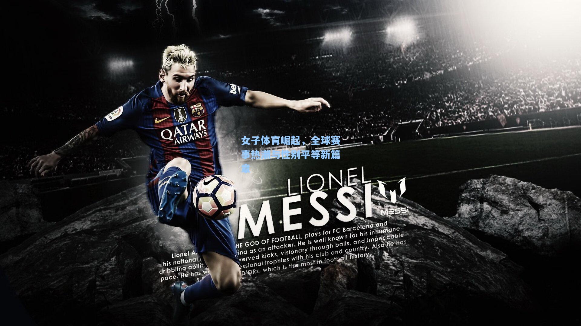 女子体育崛起,全球赛事热潮与性别平等新篇章