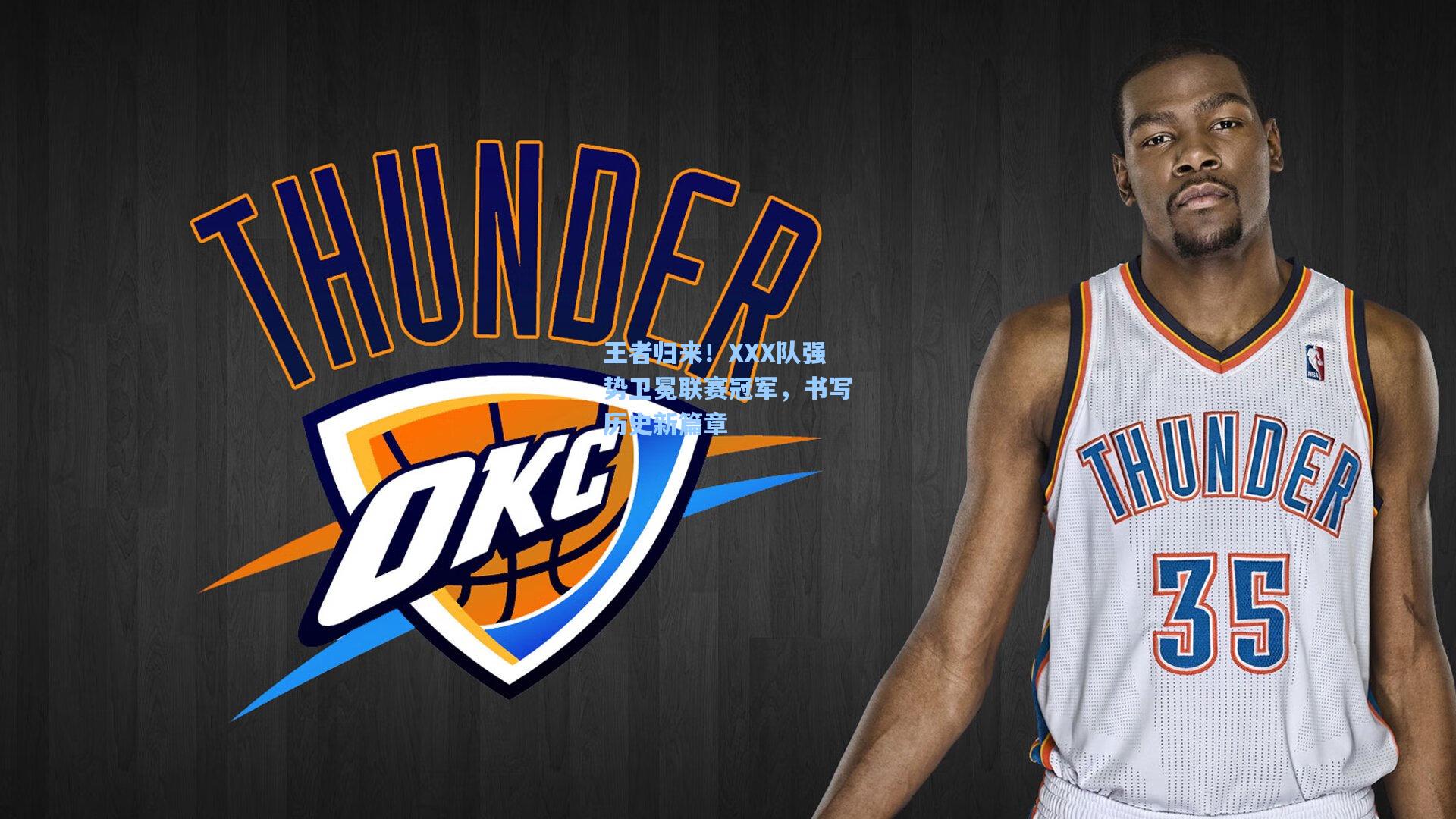 王者归来！XXX队强势卫冕联赛冠军，书写历史新篇章