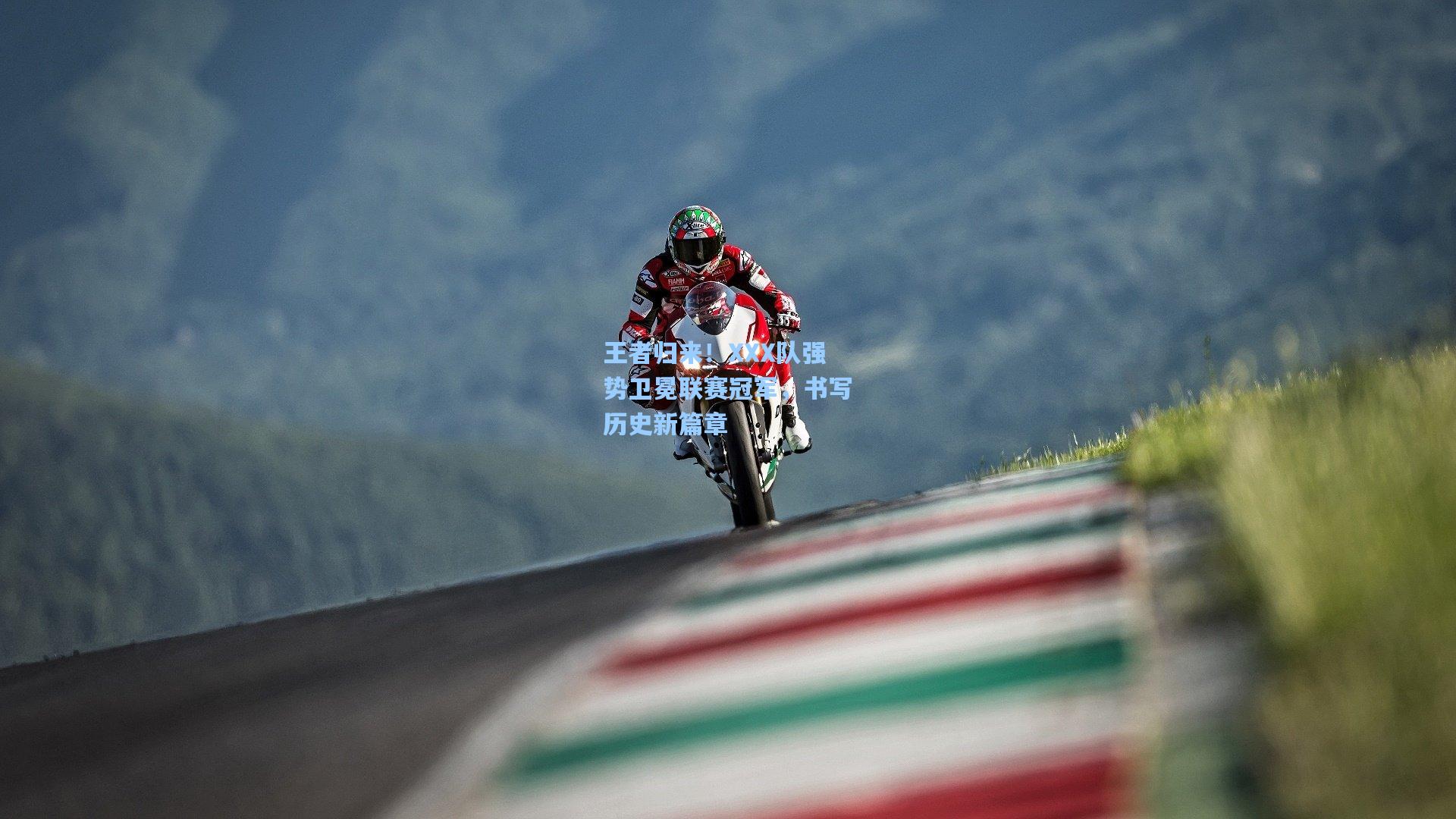 王者归来！XXX队强势卫冕联赛冠军，书写历史新篇章