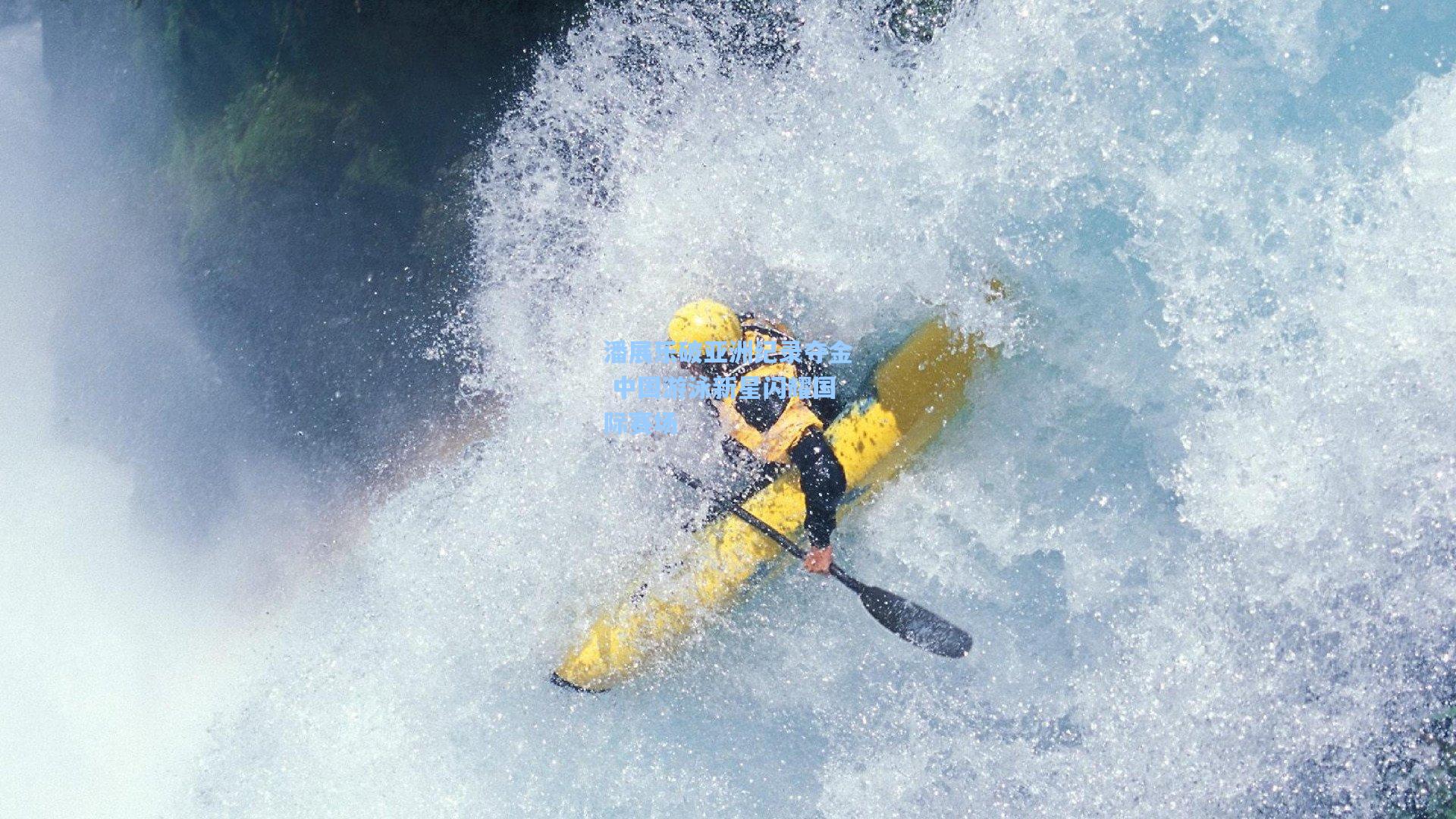 潘展乐破亚洲纪录夺金 中国游泳新星闪耀国际赛场