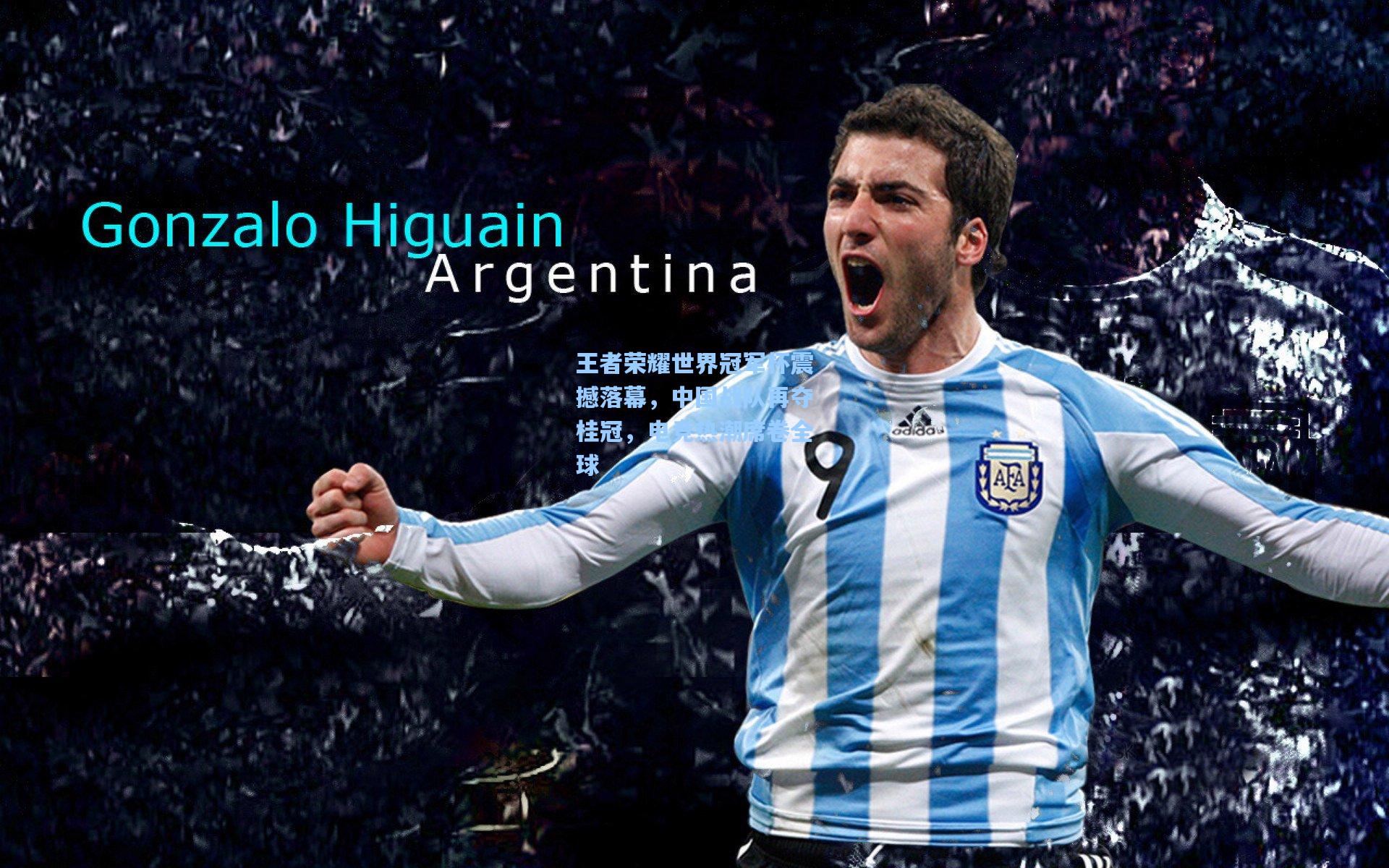 王者荣耀世界冠军杯震撼落幕，中国战队再夺桂冠，电竞热潮席卷全球