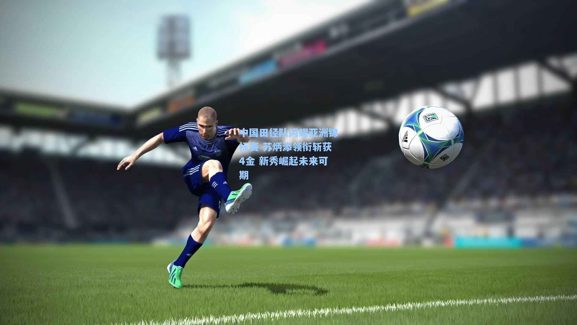 中国田径队闪耀亚洲锦标赛 苏炳添领衔斩获4金 新秀崛起未来可期