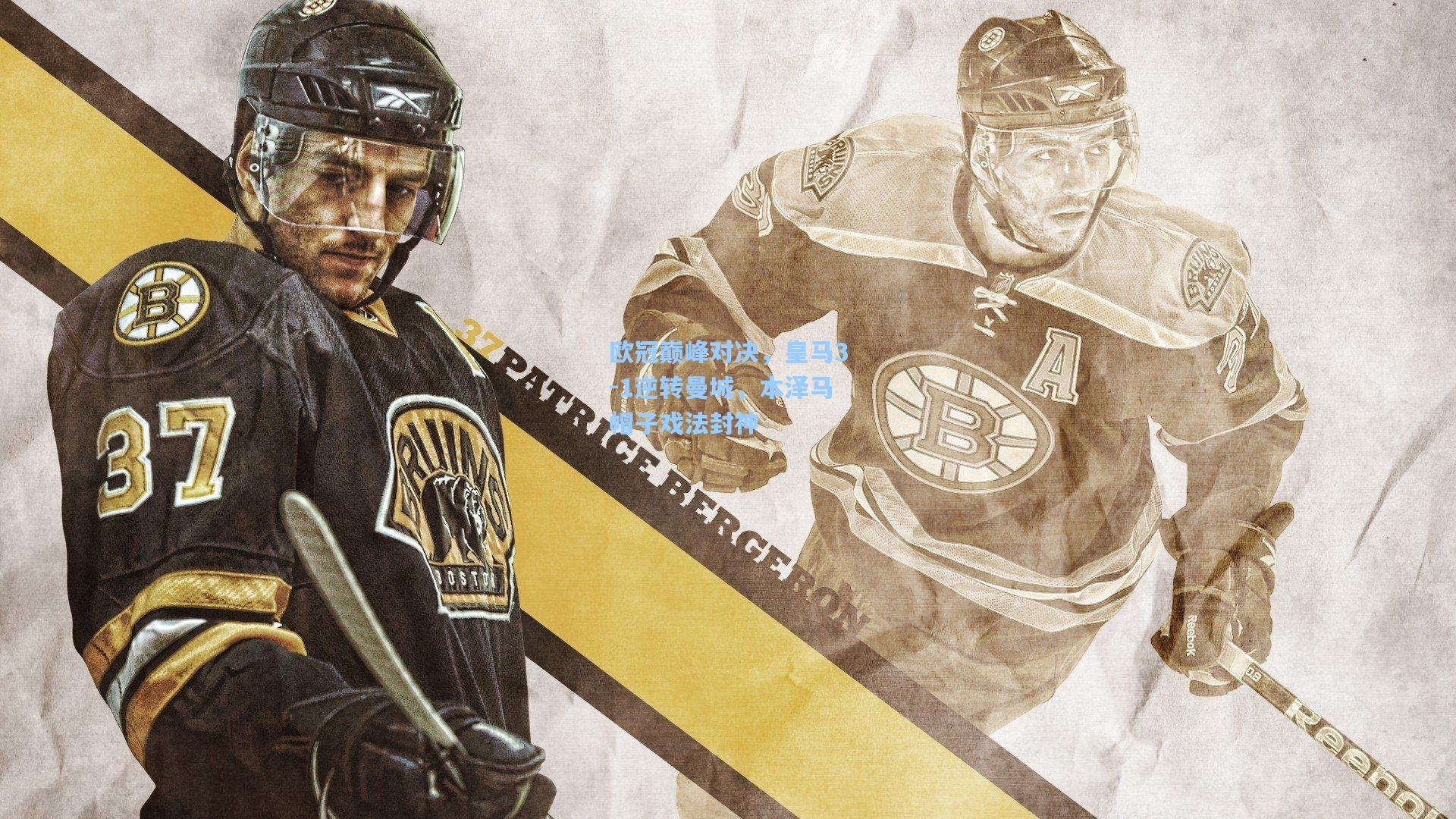 欧冠巅峰对决,皇马3-1逆转曼城,本泽马帽子戏法封神