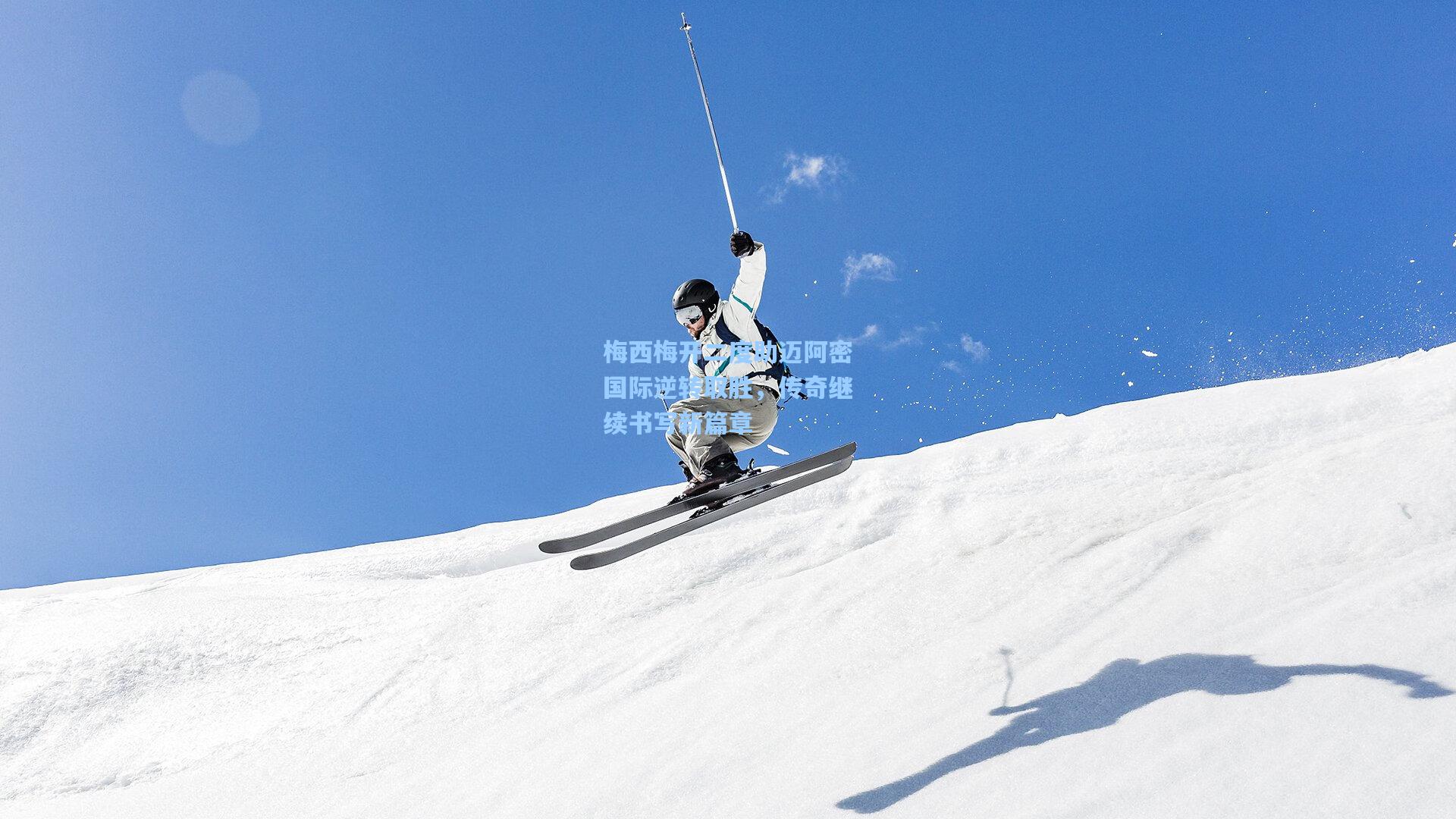 梅西梅开二度助迈阿密国际逆转取胜，传奇继续书写新篇章